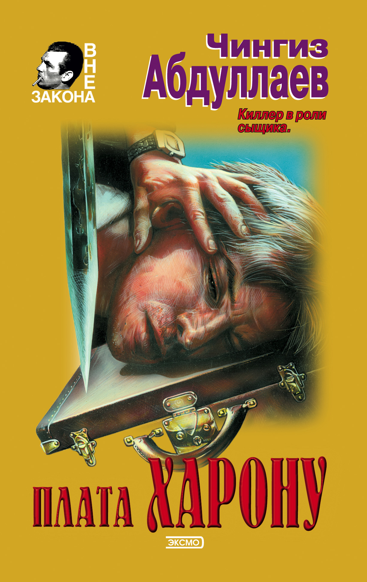 Обложка книги «Плата Харону»