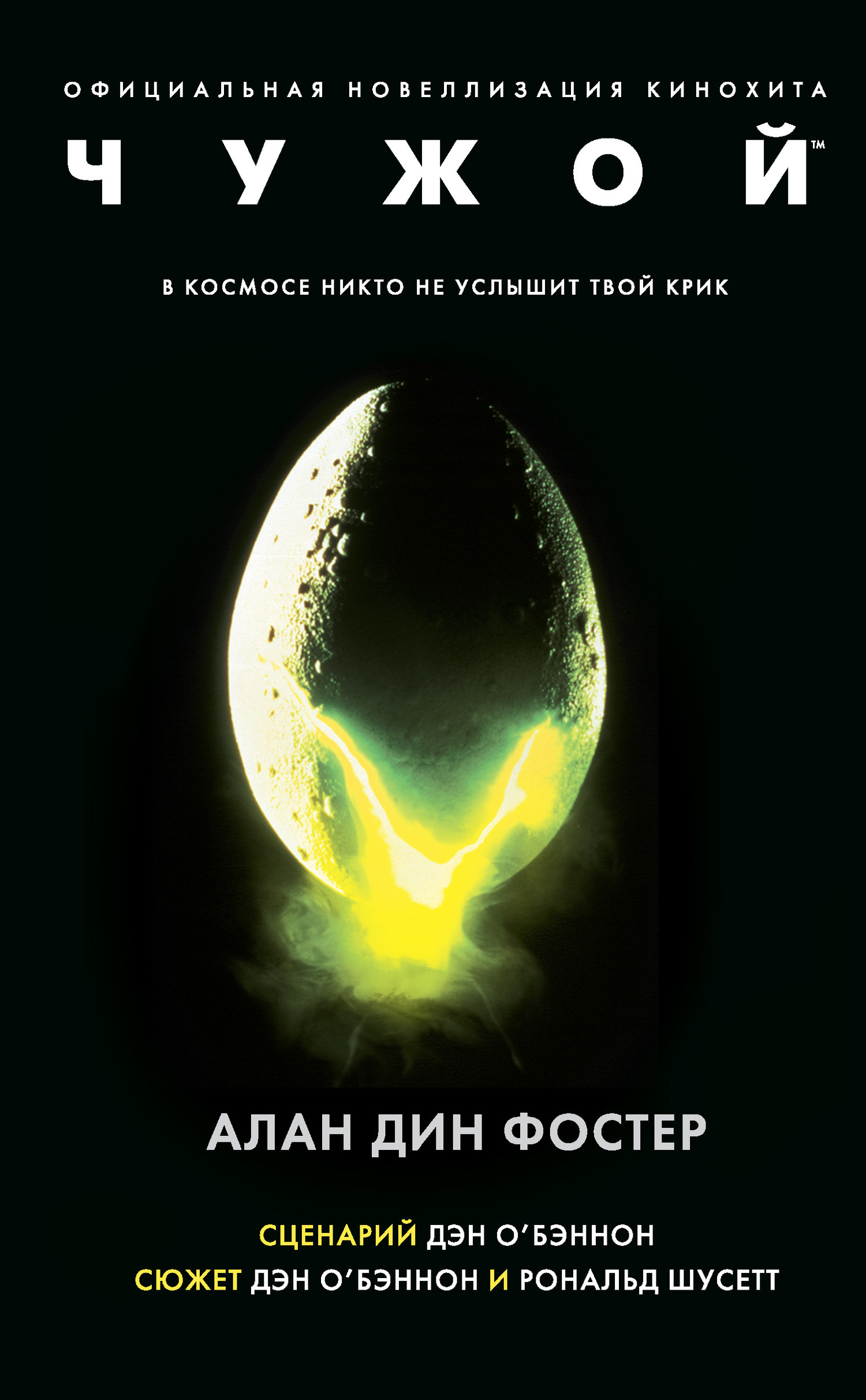 Обложка книги «Чужой»