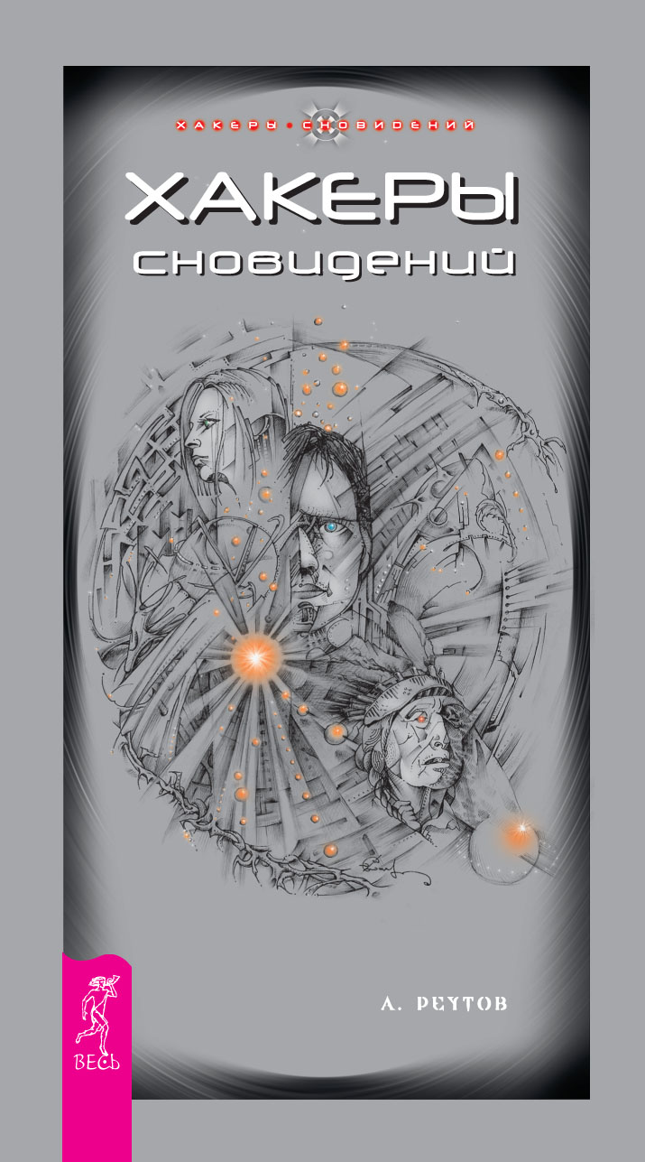 Обложка книги «Хакеры сновидений»