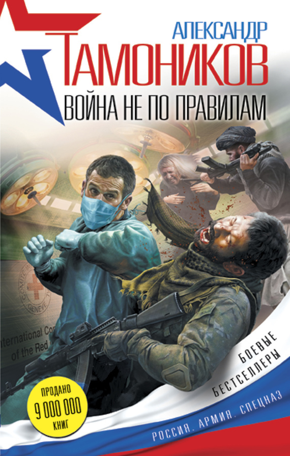Обложка книги «Война не по правилам»