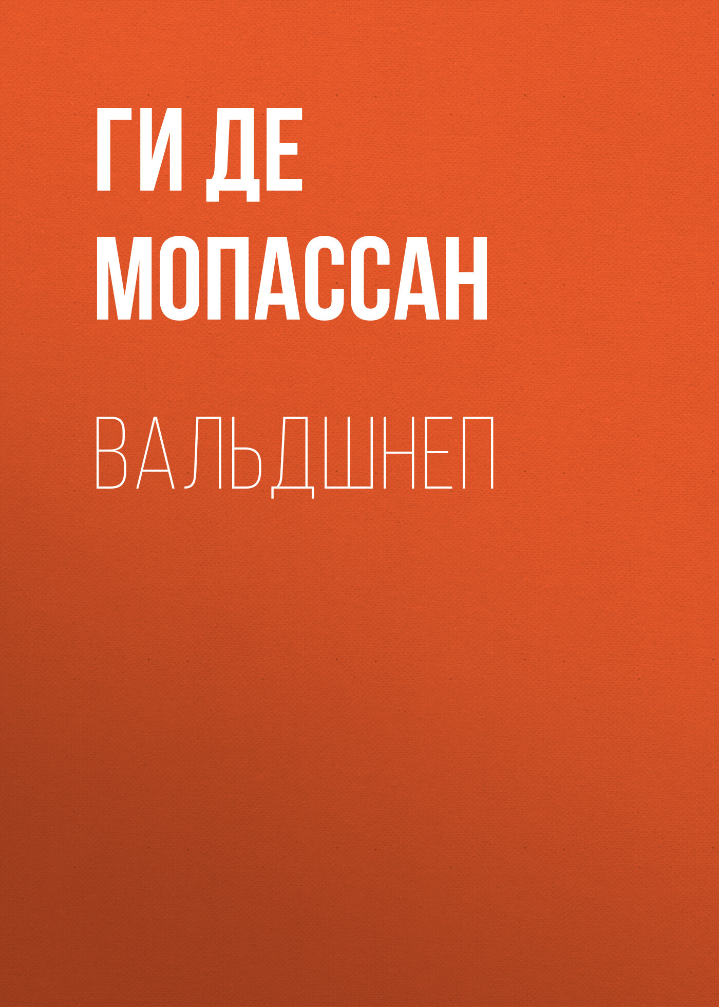 Обложка книги «Вальдшнеп»