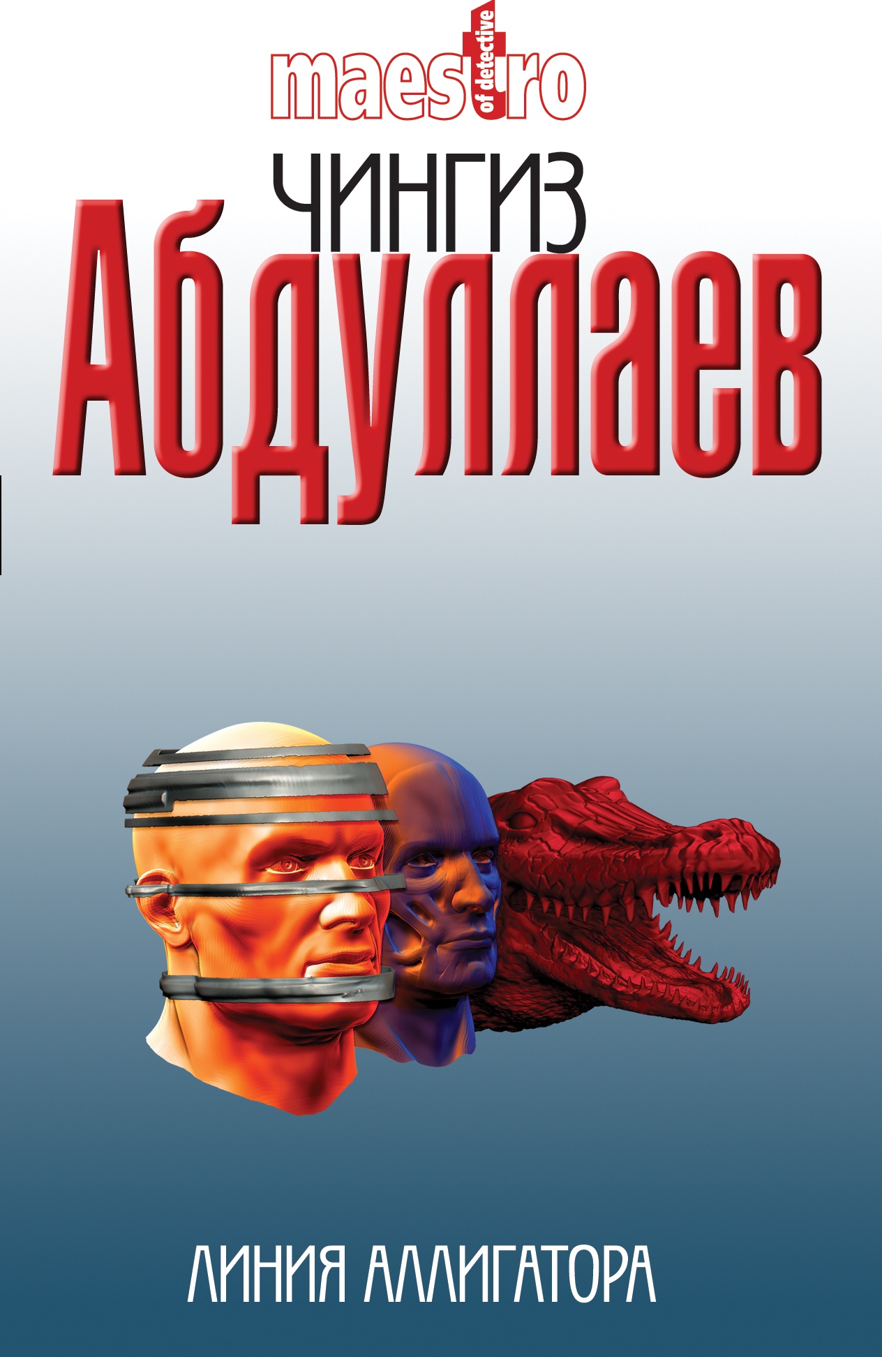 Обложка книги «Линия аллигатора»