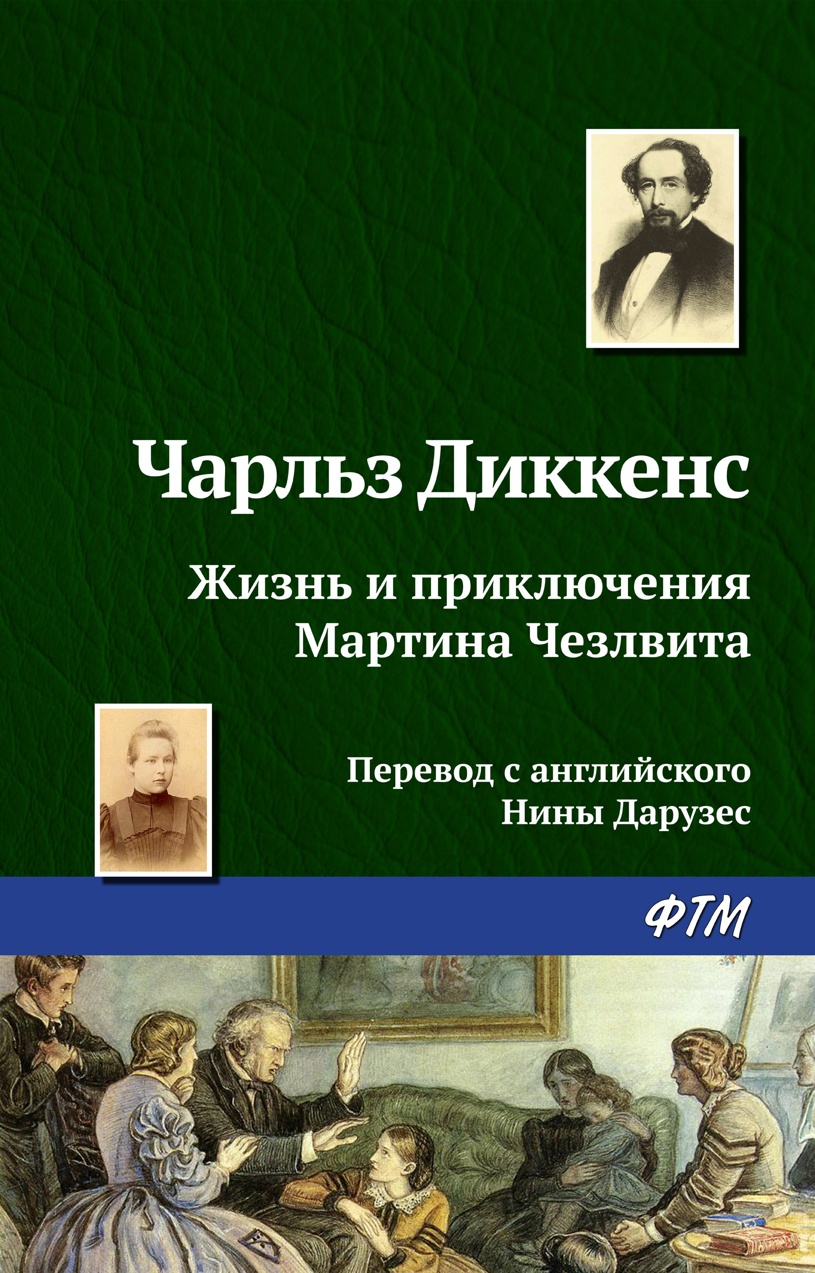 Обложка книги «Жизнь и приключения Мартина Чезлвита»