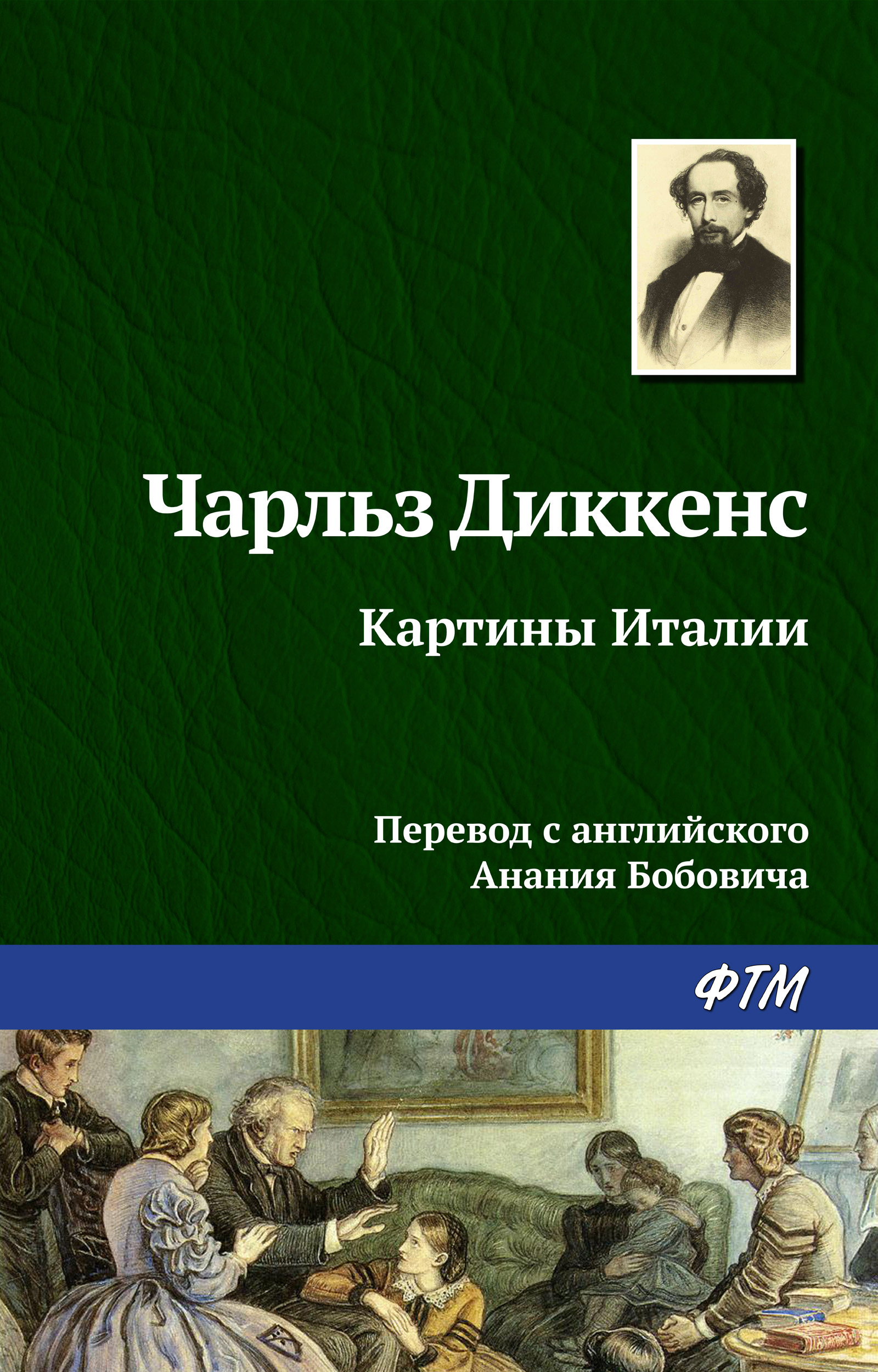 Обложка книги «Картины Италии»