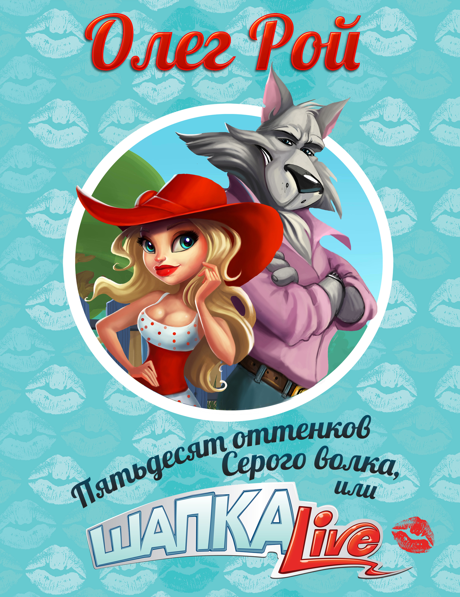 Обложка книги «Пятьдесят оттенков Серого волка, или Шапка Live»
