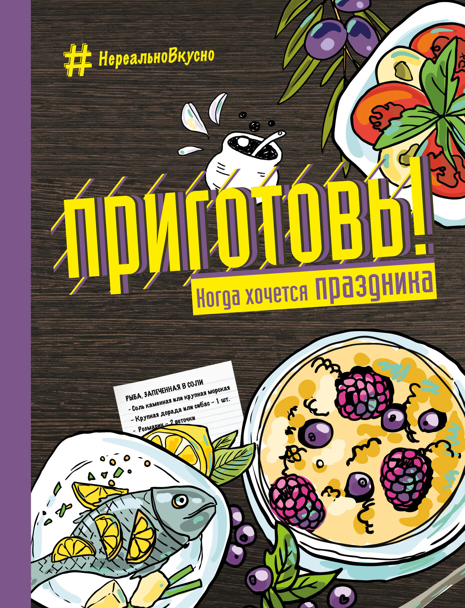 Обложка книги «Приготовь! Когда хочется праздника»