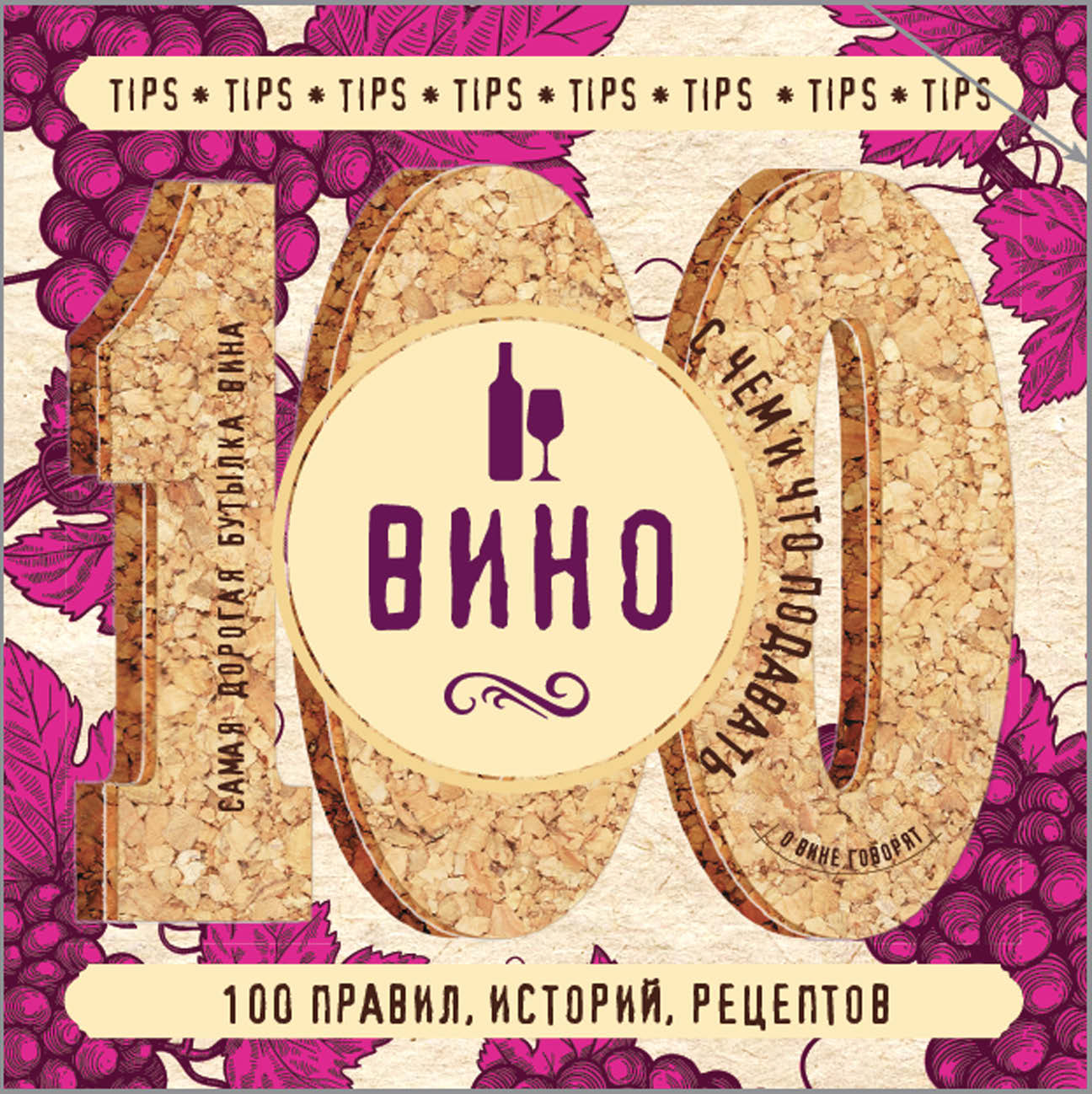Обложка книги «Вино. 100 правил, историй, рецептов»