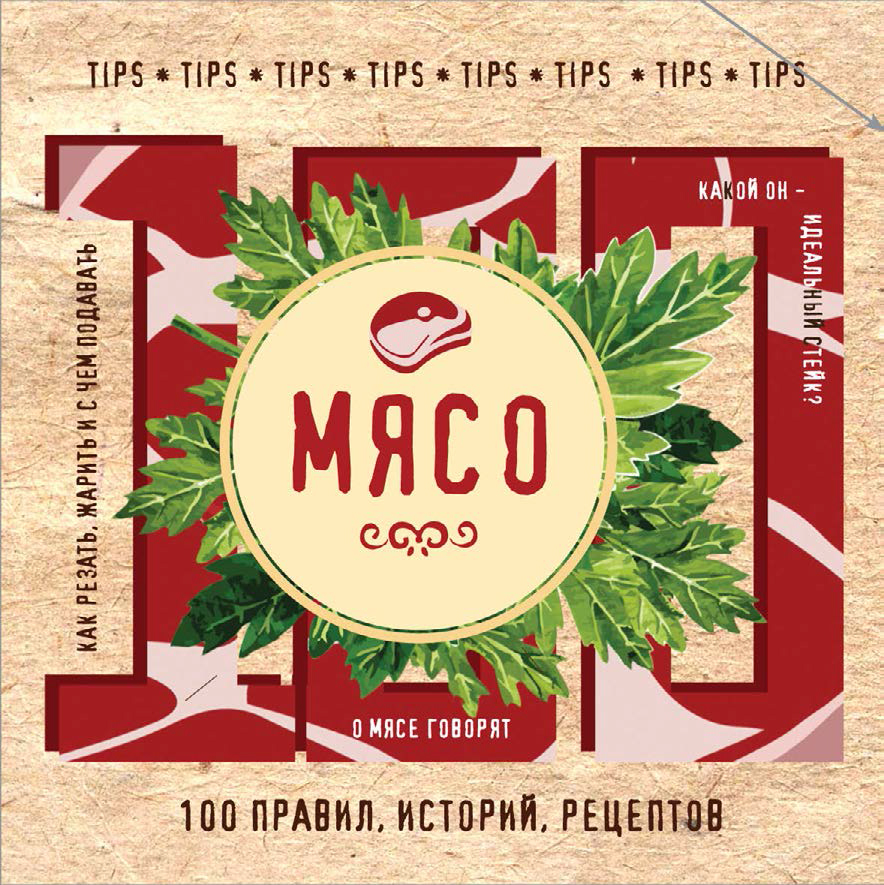 Обложка книги «Мясо. 100 правил, историй, рецептов»