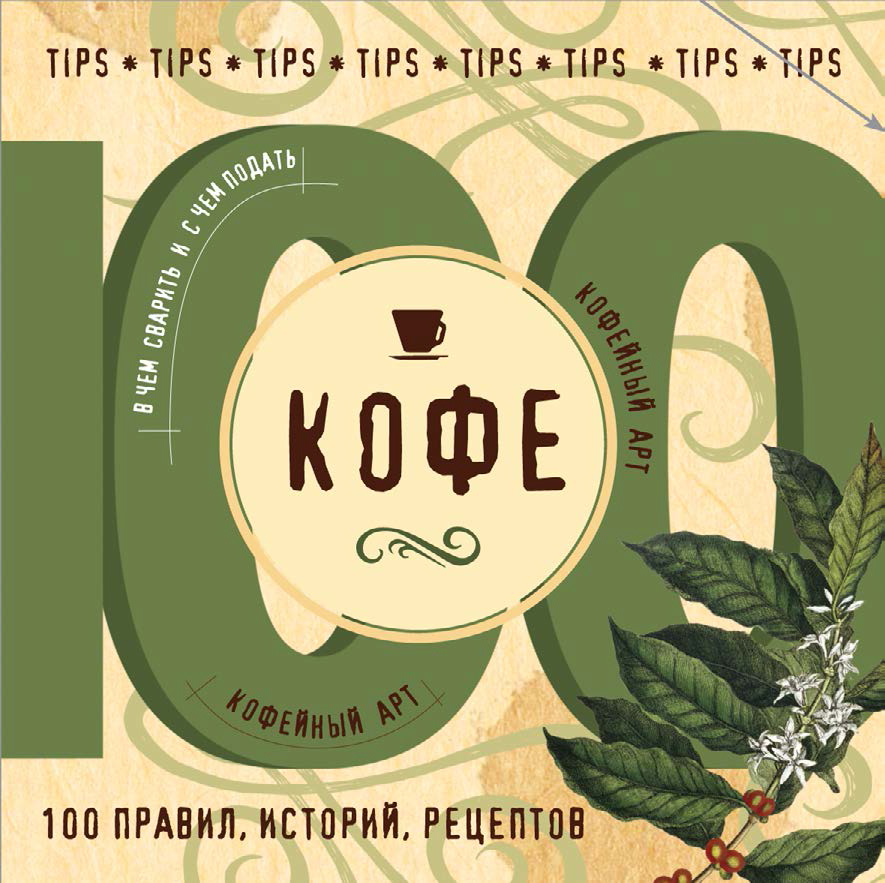 Обложка книги «Кофе. 100 правил, историй, рецептов»