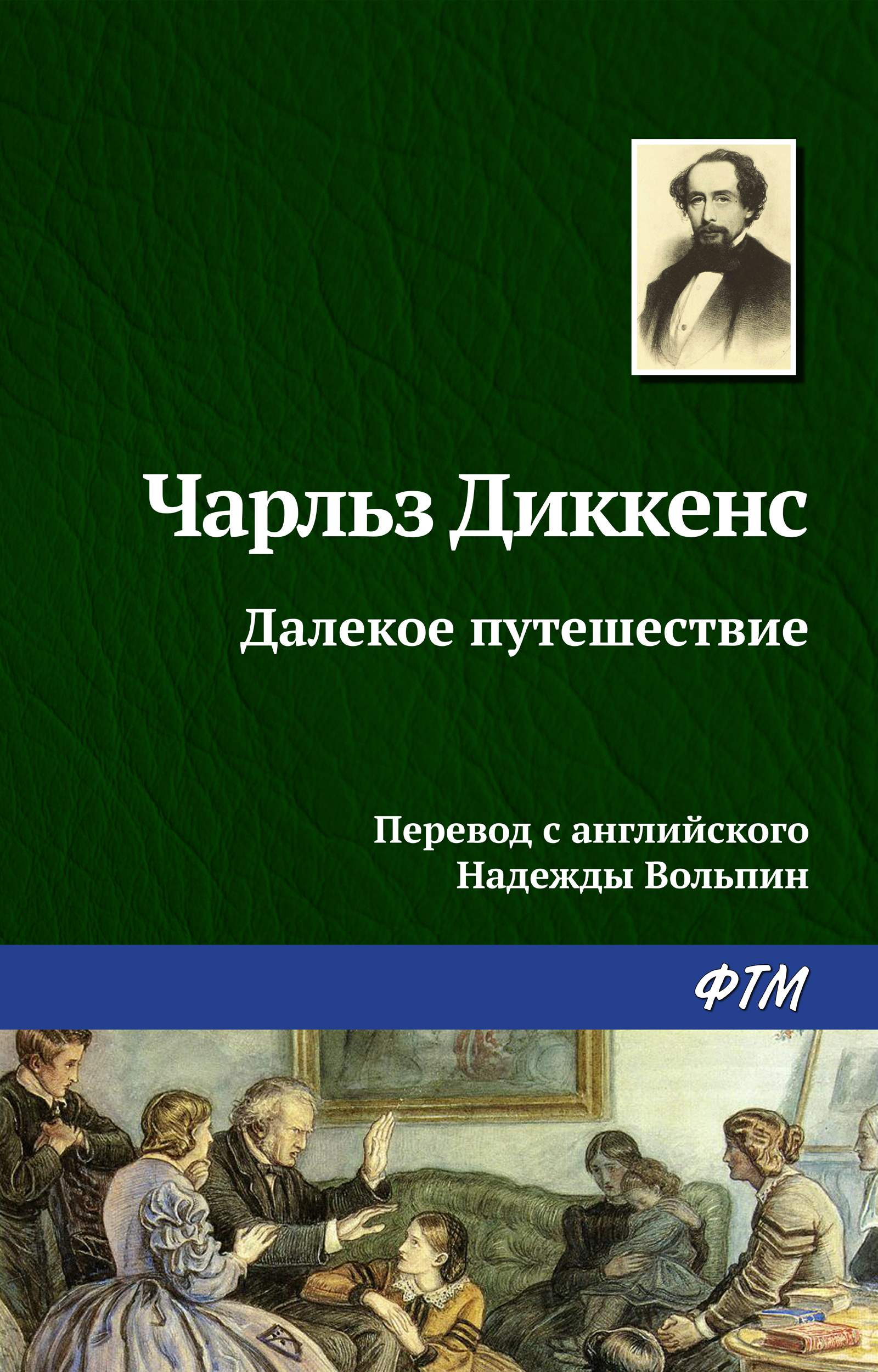 Обложка книги «Далекое путешествие»