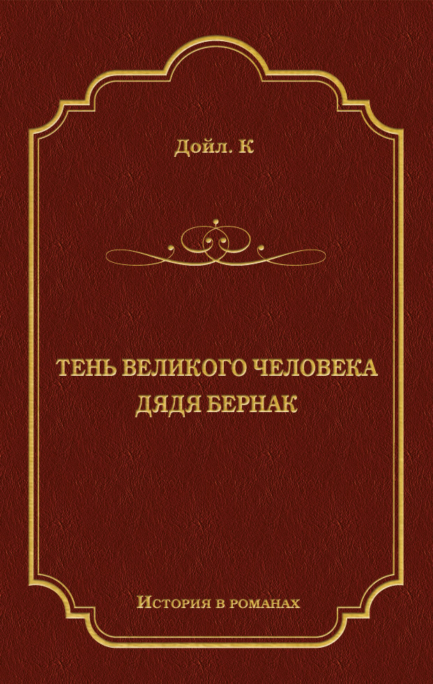 Обложка книги «Тень великого человека. Дядя Бернак (сборник)»