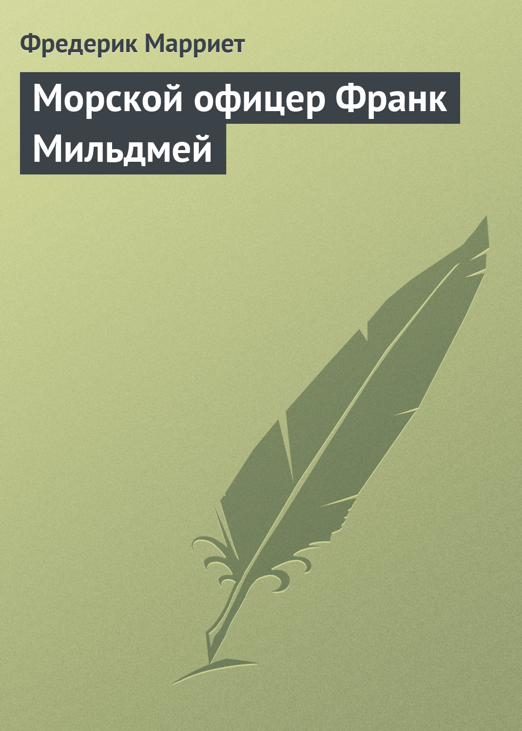 Обложка книги «Морской офицер Франк Мильдмей»