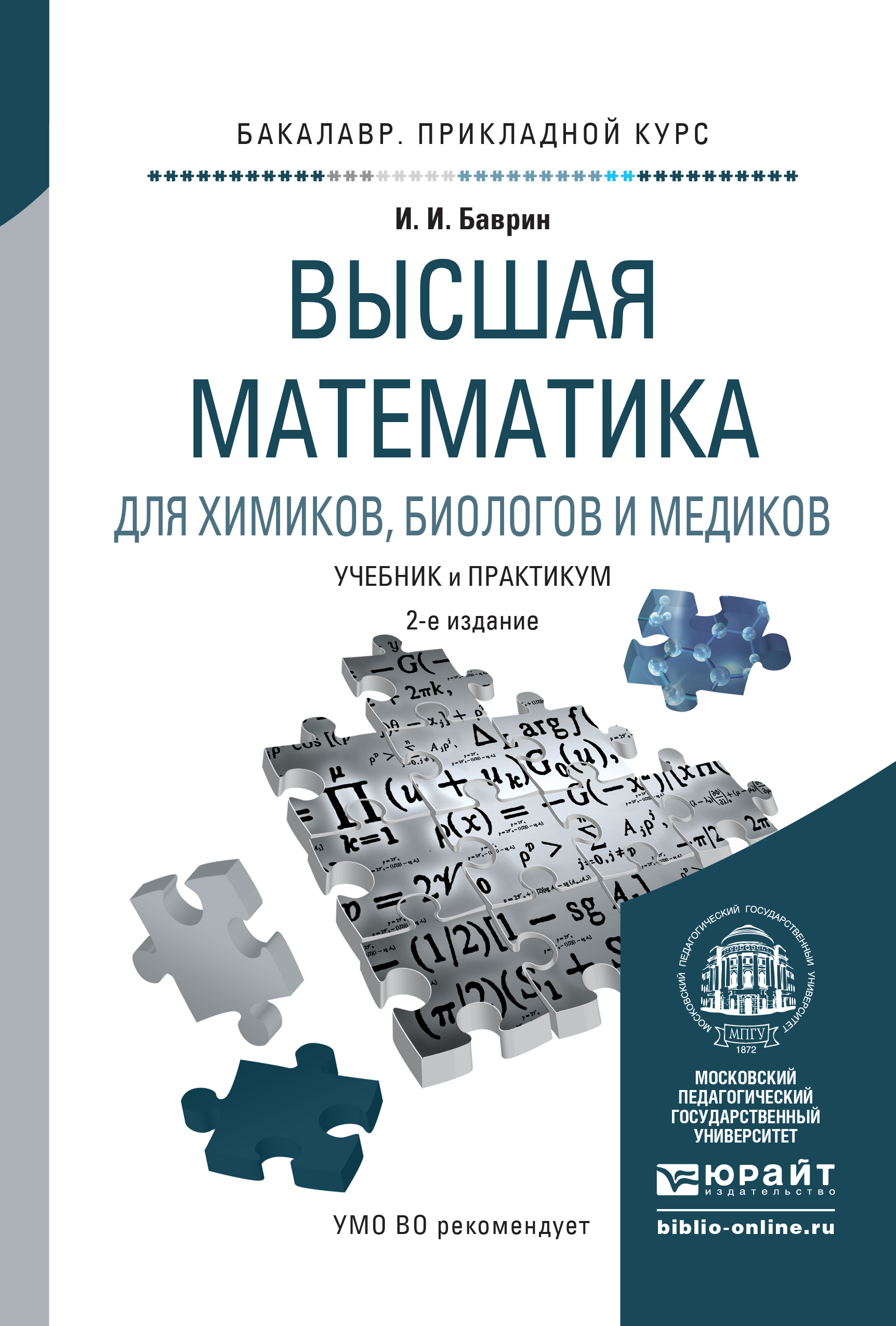 Обложка книги «Высшая математика для химиков, биологов и медиков 2-е изд., испр. и доп. Учебник и практикум для прикладного бакалавриата»