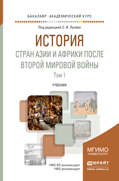 Обложка книги «История стран Азии и Африки после Второй мировой войны в 2 ч. Часть 1. Учебник для академического бакалавриата»