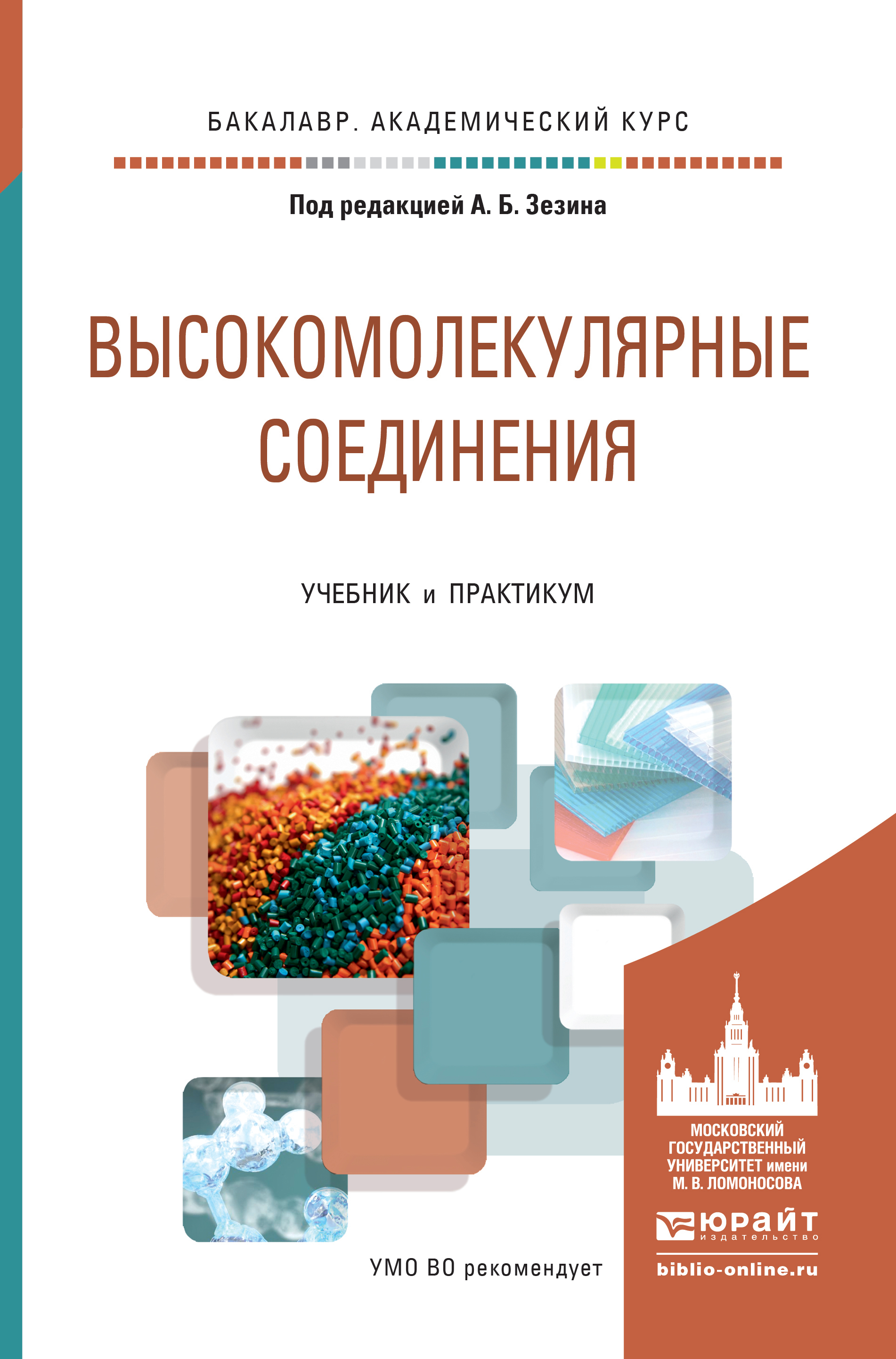 Обложка книги «Высокомолекулярные соединения. Учебник и практикум для академического бакалавриата»