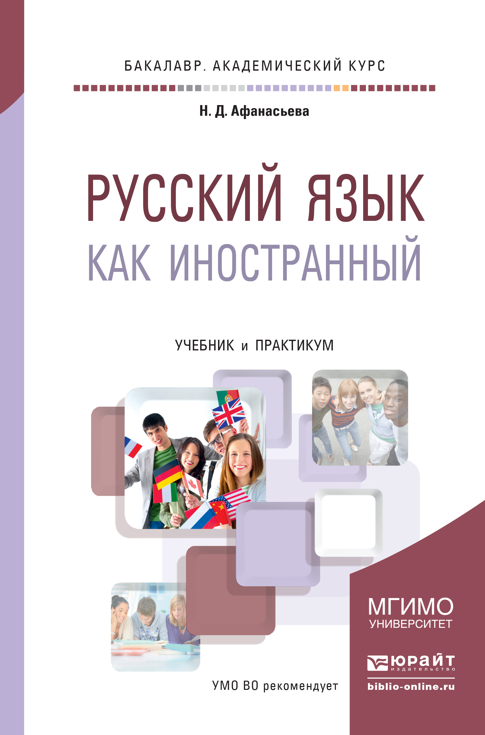 Обложка книги «Русский язык как иностранный. Учебник и практикум для академического бакалавриата»