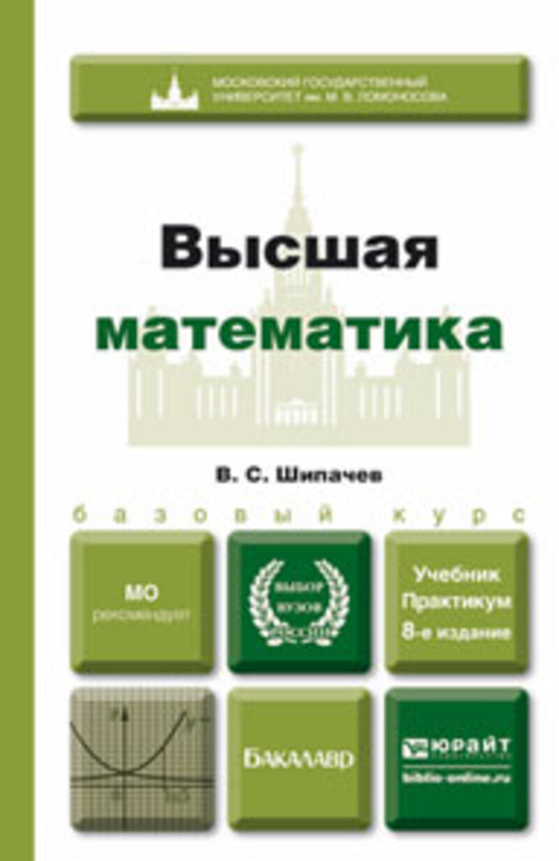 Обложка книги «Высшая математика 8-е изд., пер. и доп. Учебник и практикум»