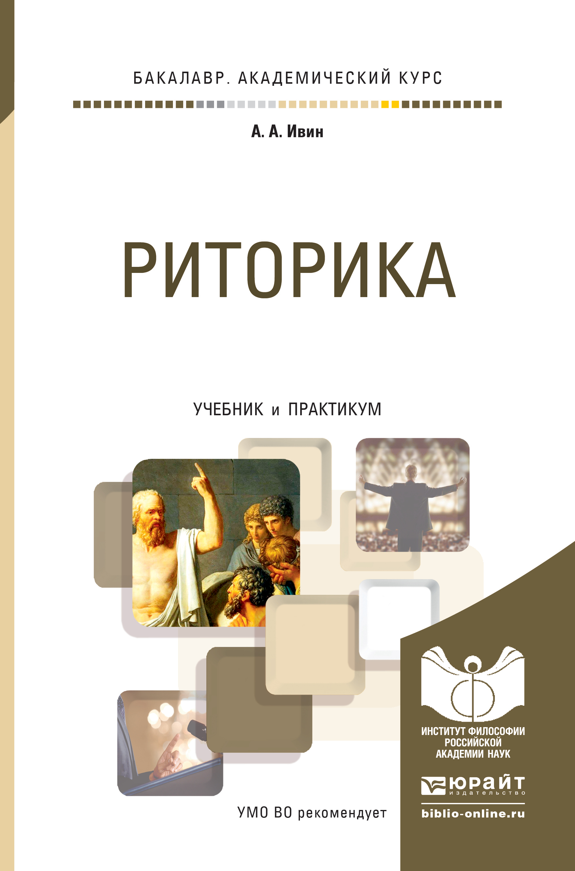 Обложка книги «Риторика. Учебник и практикум для академического бакалавриата»