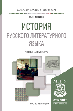 Обложка книги «История русского литературного языка. Учебник и практикум для академического бакалавриата»