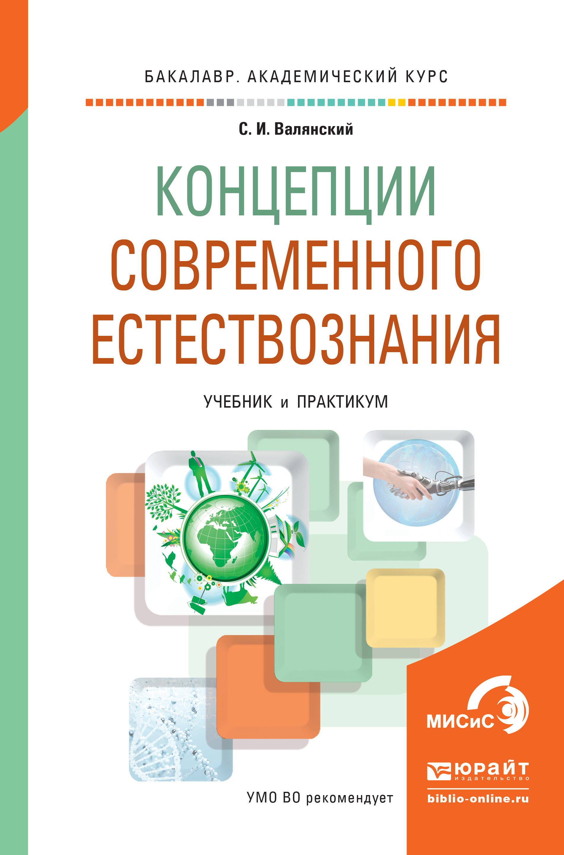 Обложка книги «Концепции современного естествознания. Учебник и практикум для академического бакалавриата»