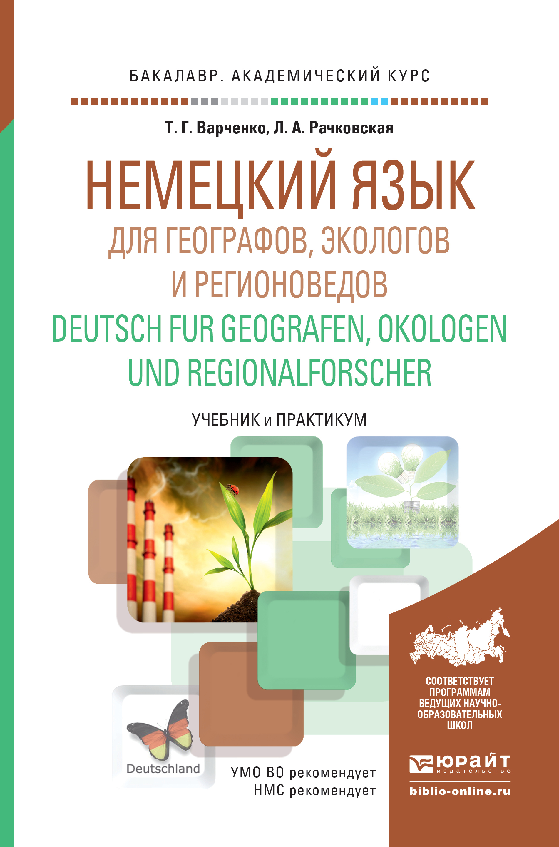 Обложка книги «Немецкий язык для географов, экологов и регионоведов. Deutsch fur Geografen, Okologen und Regionalforscher. Учебник и практикум для академического бакалавриата»