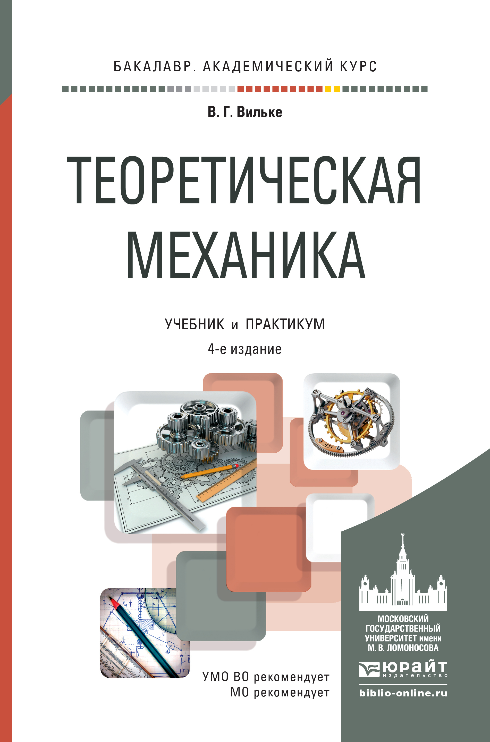 Обложка книги «Теоретическая механика 4-е изд., пер. и доп. Учебник и практикум для академического бакалавриата»