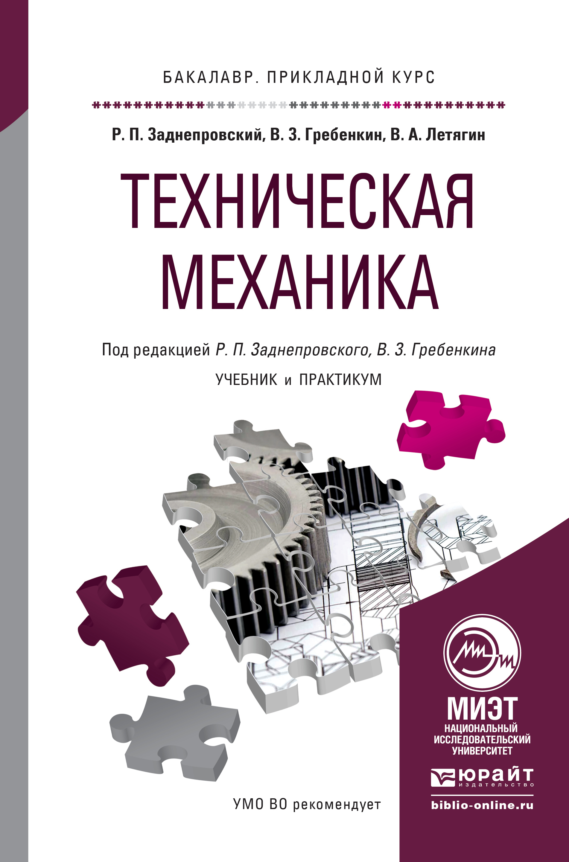 Обложка книги «Техническая механика. Учебник и практикум для прикладного бакалавриата»
