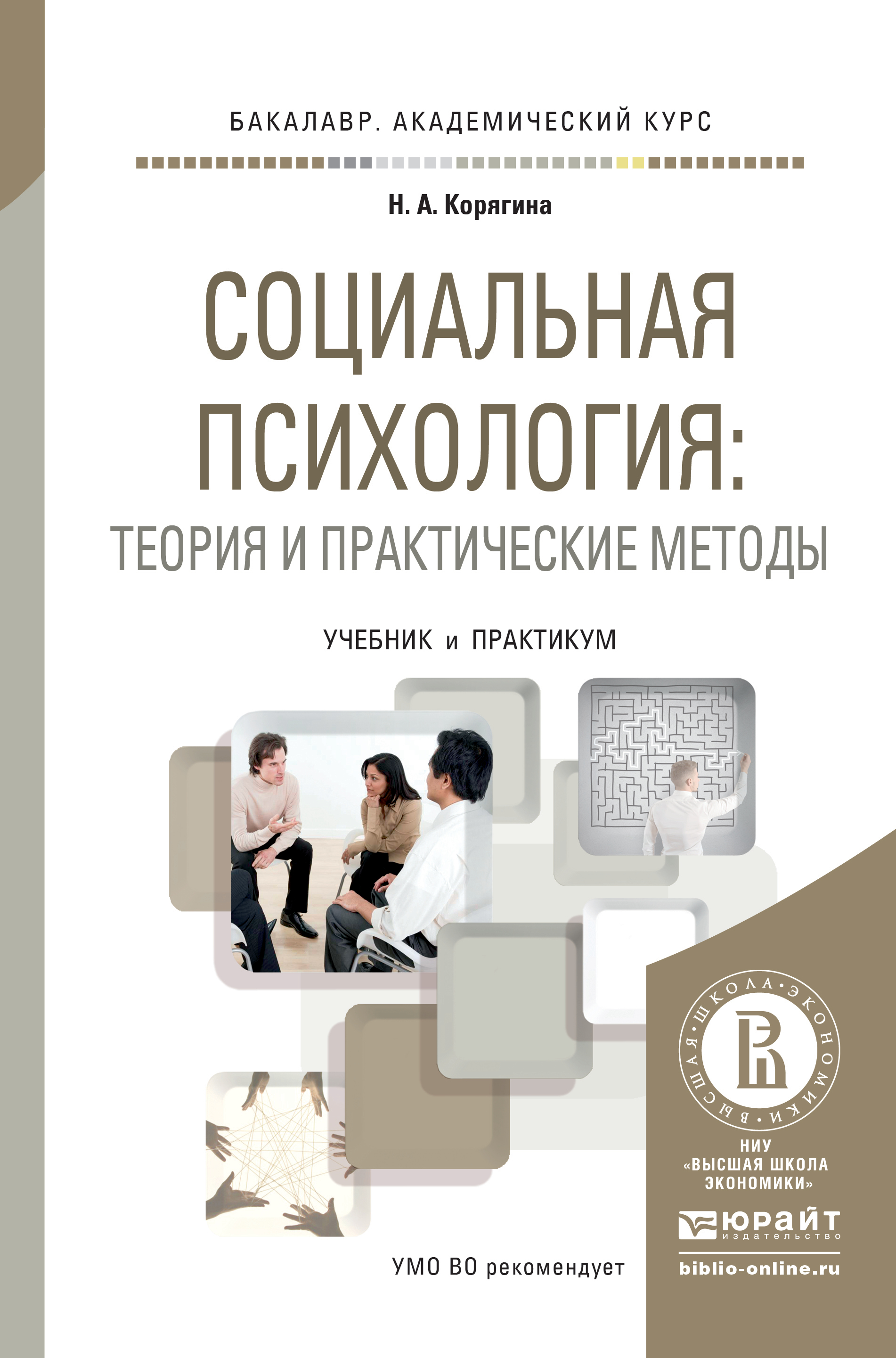 Обложка книги «Социальная психология: теория и практические методы. Учебник и практикум для академического бакалавриата»