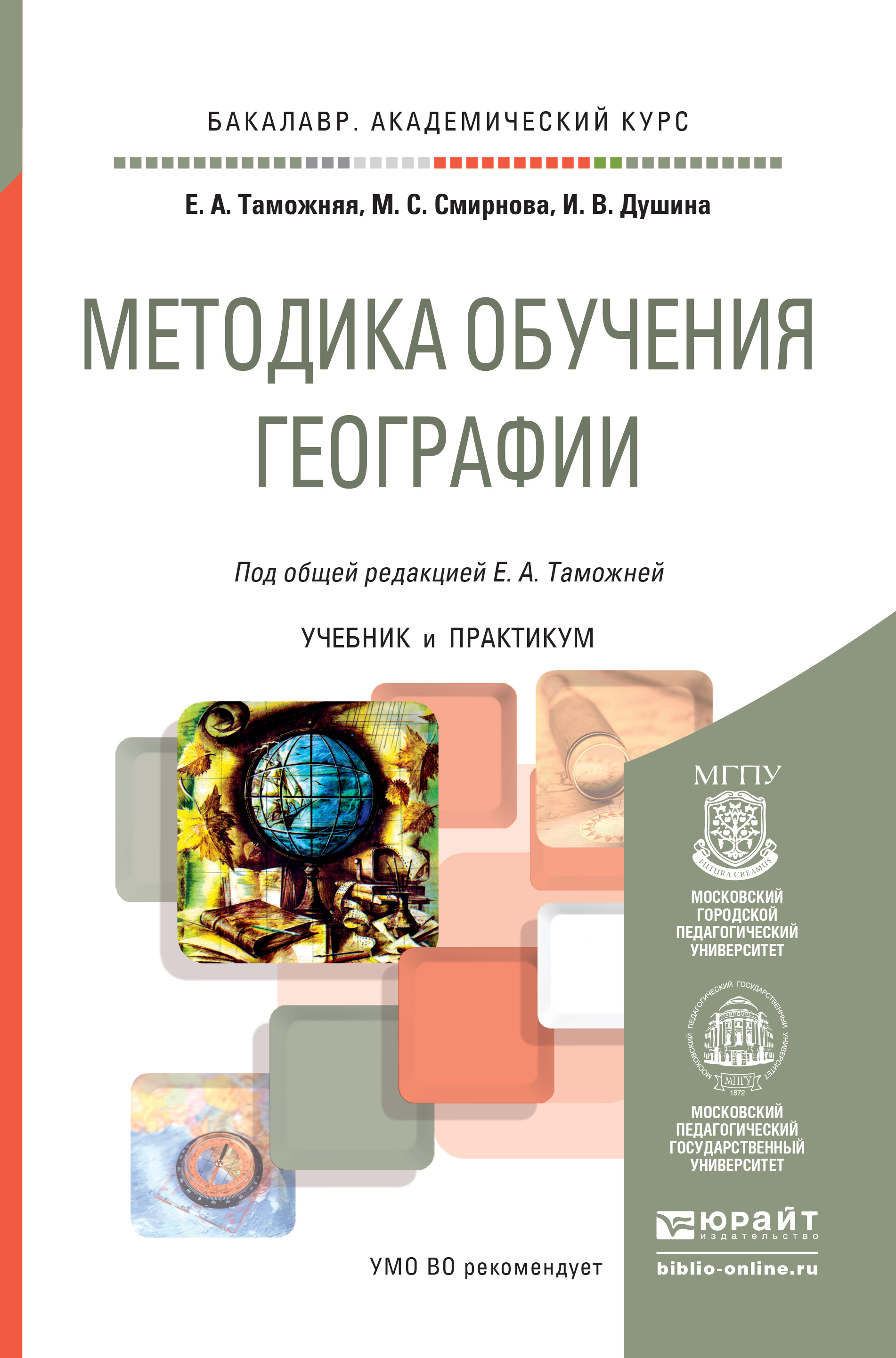 Обложка книги «Методика обучения географии. Учебник и практикум для академического бакалавриата»