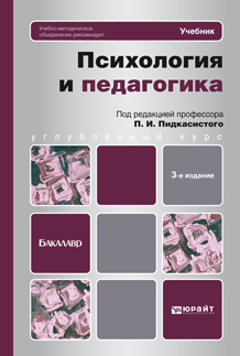 Обложка книги «Психология и педагогика 3-е изд., пер. и доп. Учебник для бакалавров»