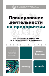 Обложка книги «Планирование деятельности на предприятии 2-е изд., пер. и доп. Учебник для бакалавров»