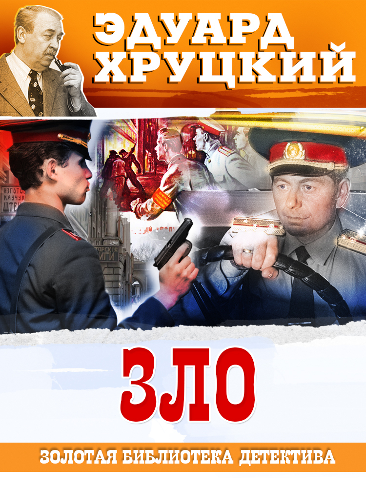 Обложка книги «Зло»