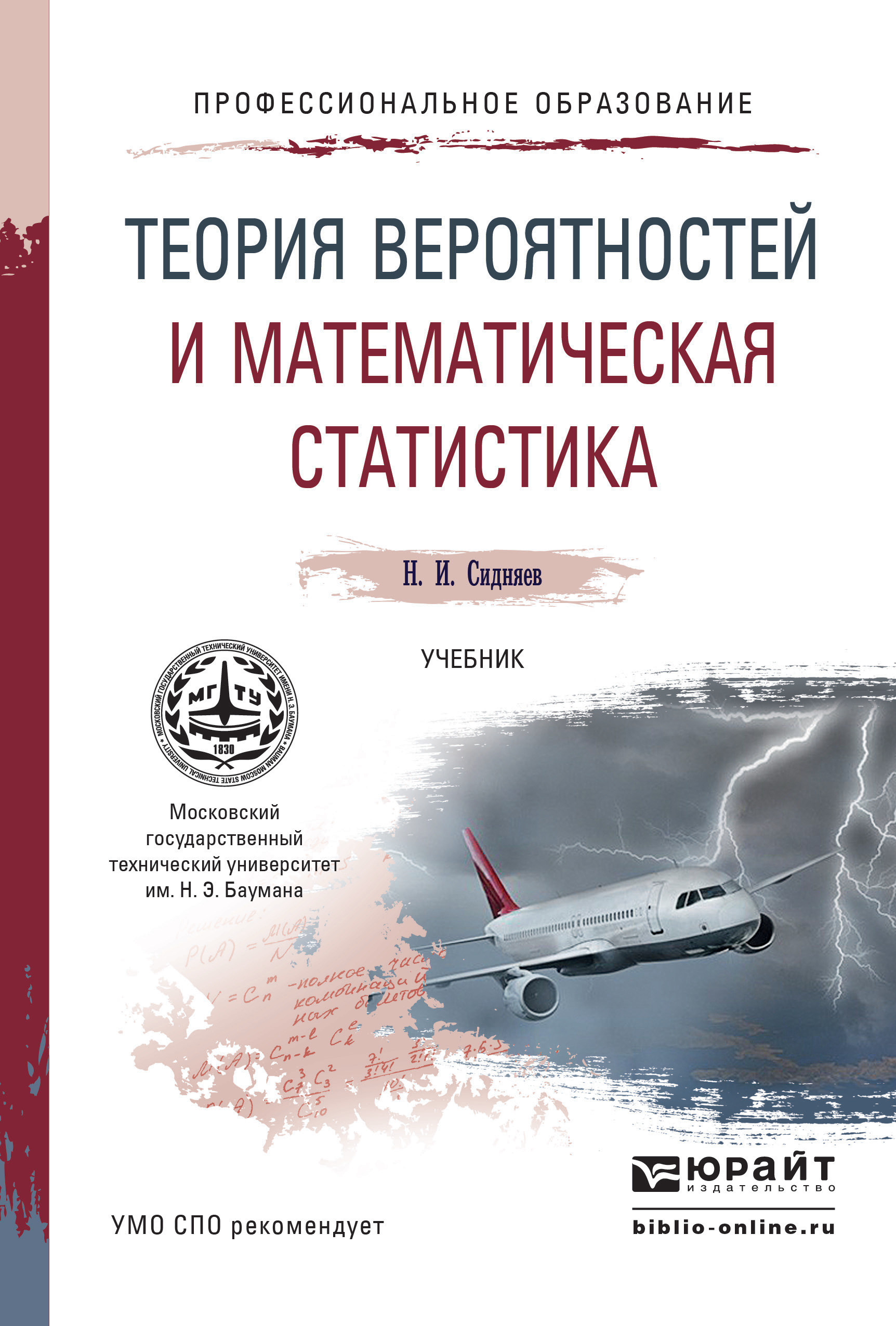 Обложка книги «Теория вероятностей и математическая статистика. Учебник для СПО»