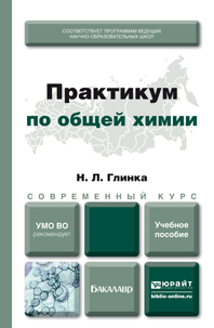 Обложка книги «Практикум по общей химии. Учебное пособие для академического бакалавриата»