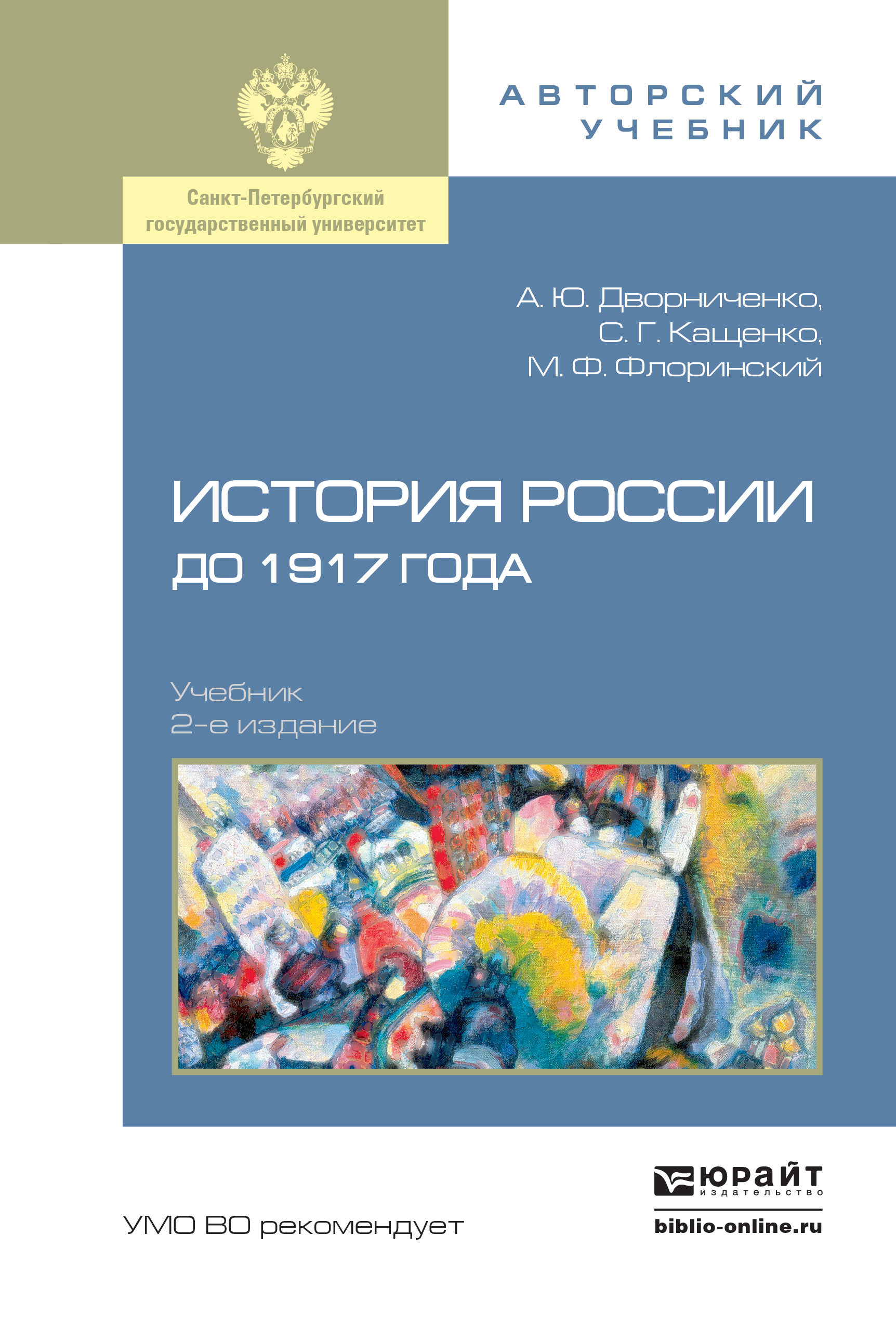 Обложка книги «История России до 1917 года 2-е изд., испр. и доп. Учебник для академического бакалавриата»