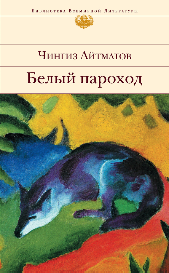 Обложка книги «Белый пароход»