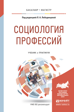 Обложка книги «Социология профессий. Учебник и практикум для бакалавриата и магистратуры»