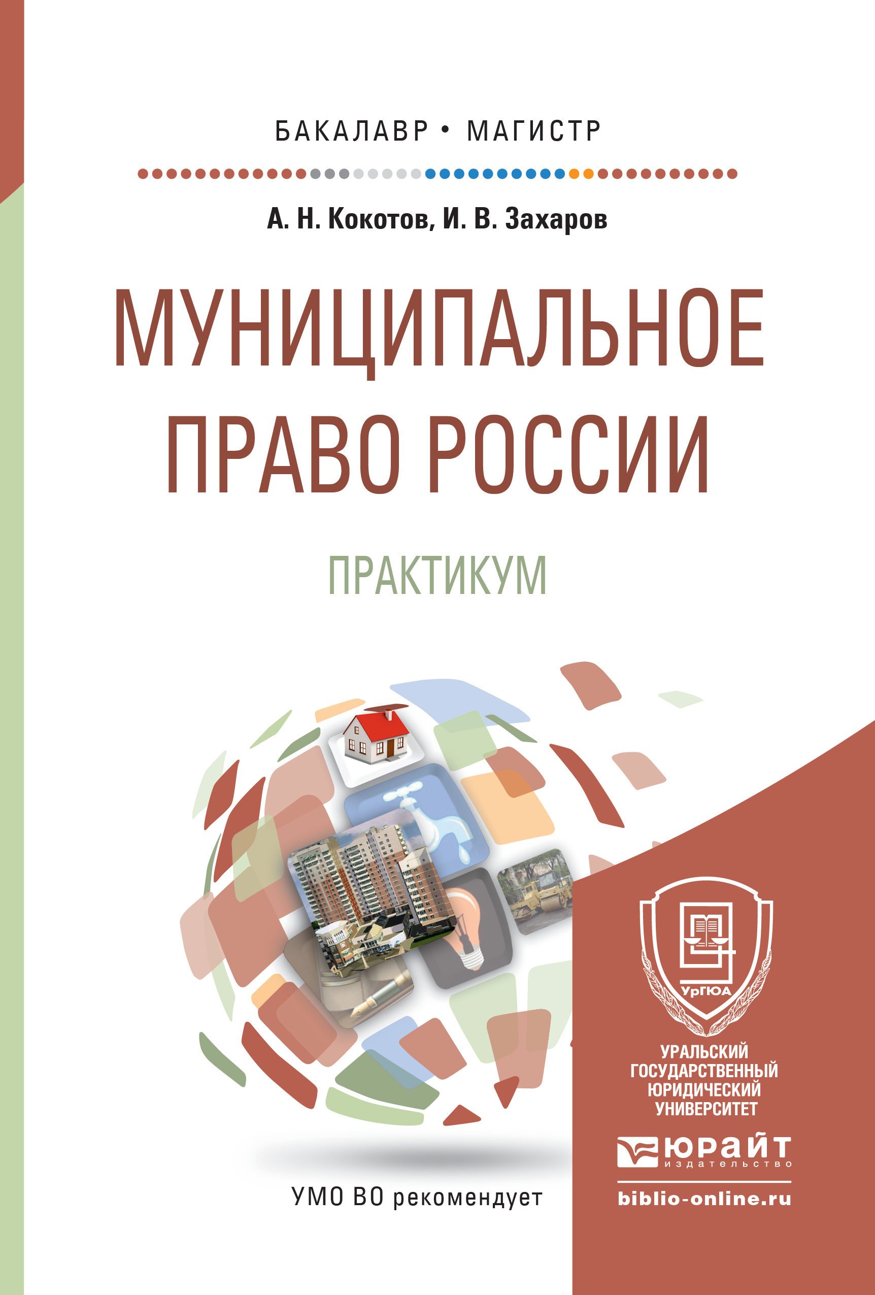 Обложка книги «Муниципальное право России. Практикум. Учебное пособие для бакалавриата и магистратуры»