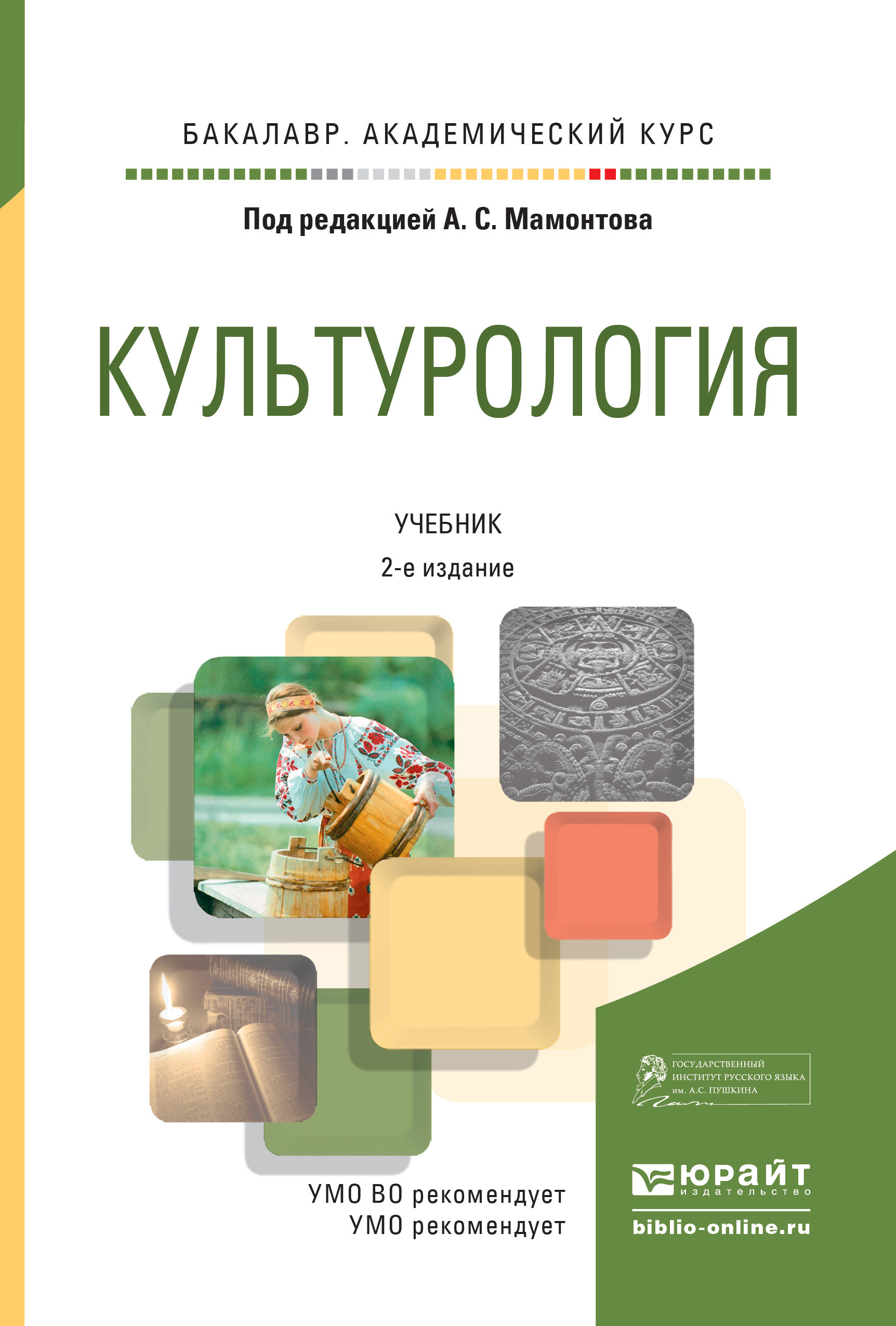 Обложка книги «Культурология 2-е изд., испр. и доп. Учебник для академического бакалавриата»