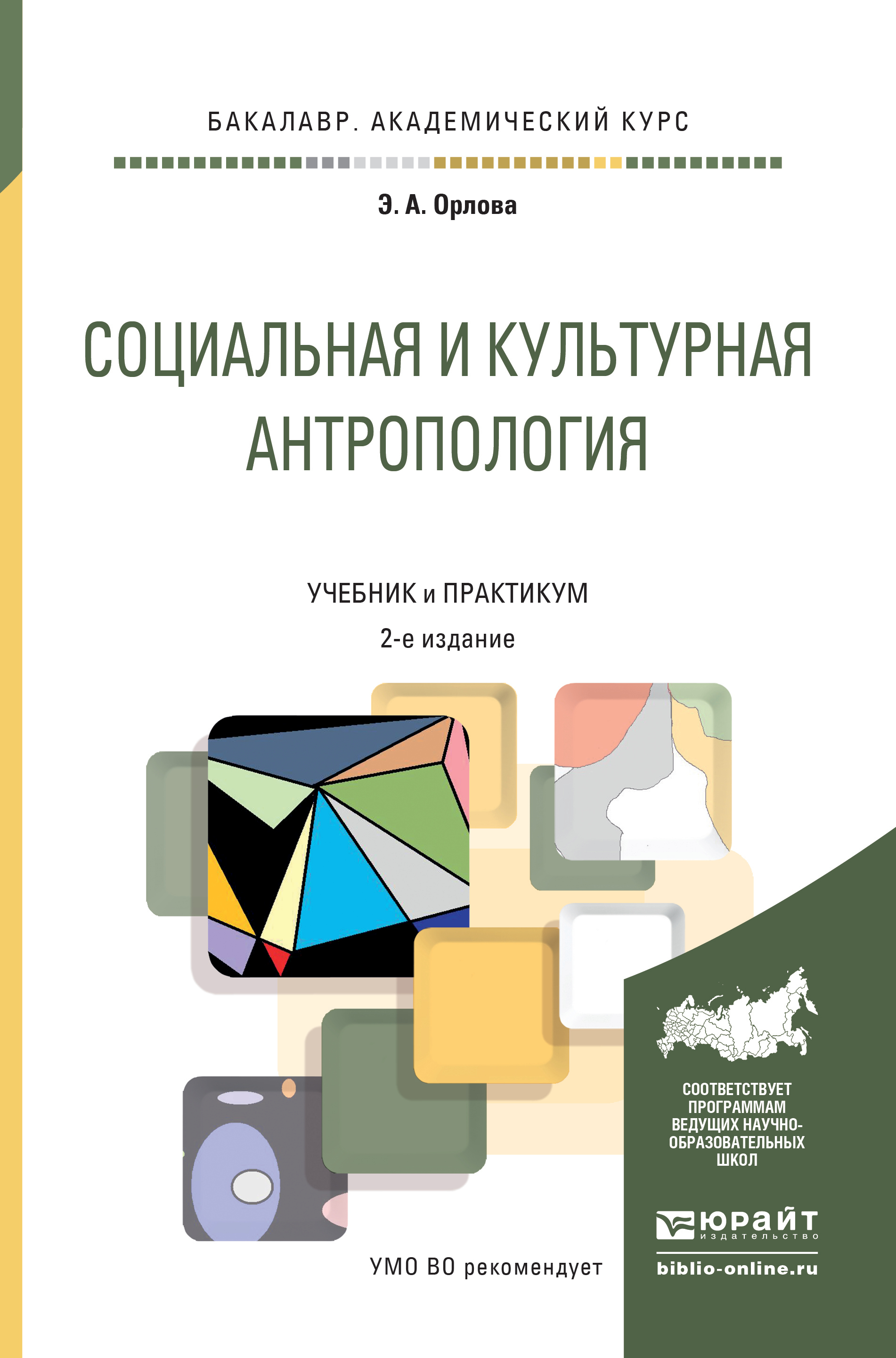 Обложка книги «Социальная и культурная антропология 2-е изд., пер. и доп. Учебник и практикум для академического бакалавриата»