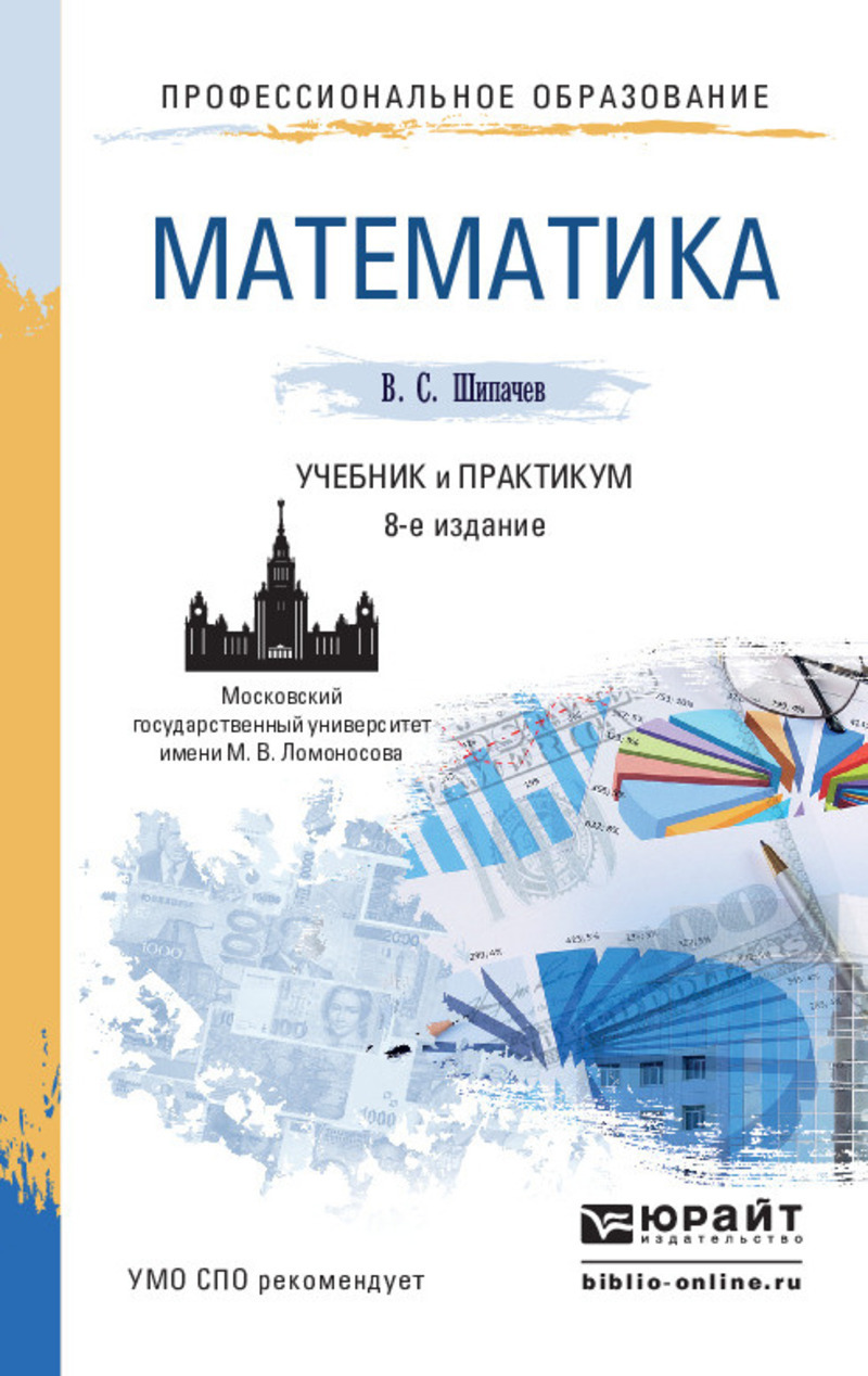 Обложка книги «Математика 8-е изд., пер. и доп. Учебник и практикум для СПО»