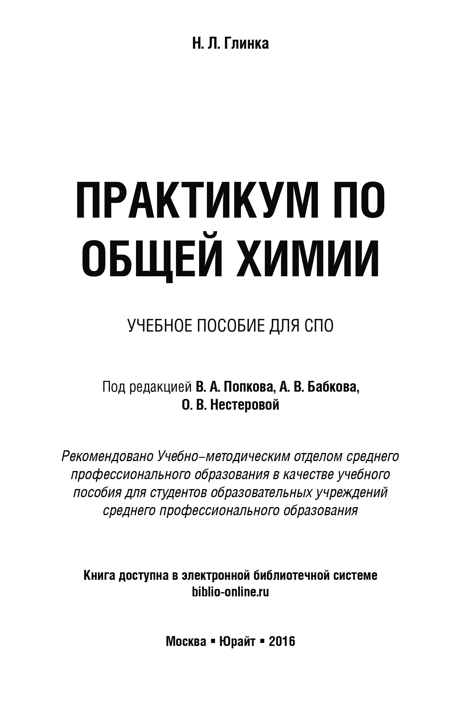 Обложка книги «Практикум по общей химии. Учебное пособие для СПО»