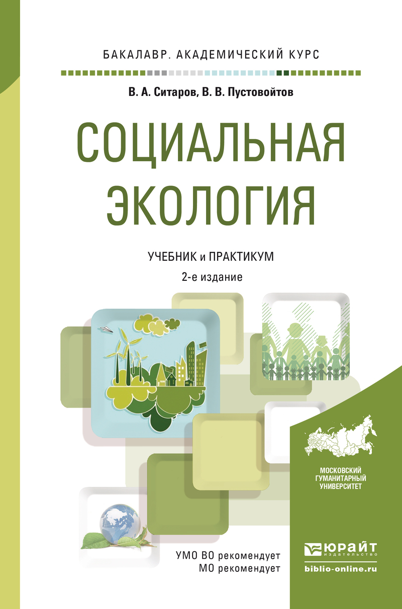 Обложка книги «Социальная экология 2-е изд., пер. и доп. Учебник и практикум для академического бакалавриата»