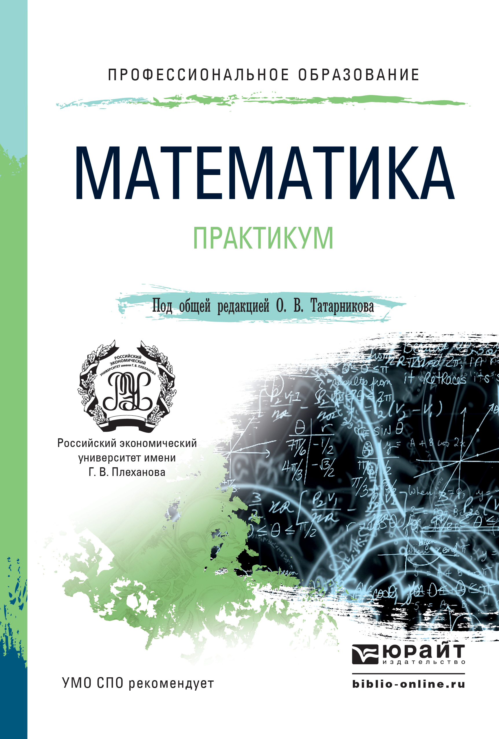 Обложка книги «Математика. Практикум. Учебное пособие для СПО»