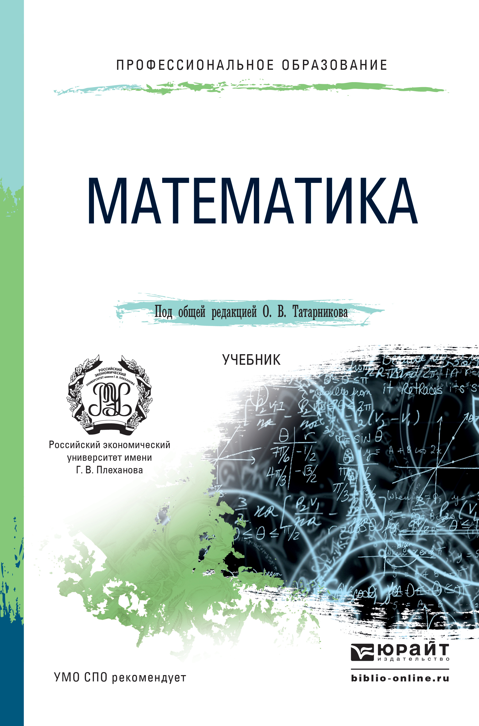 Обложка книги «Математика. Учебник для СПО»