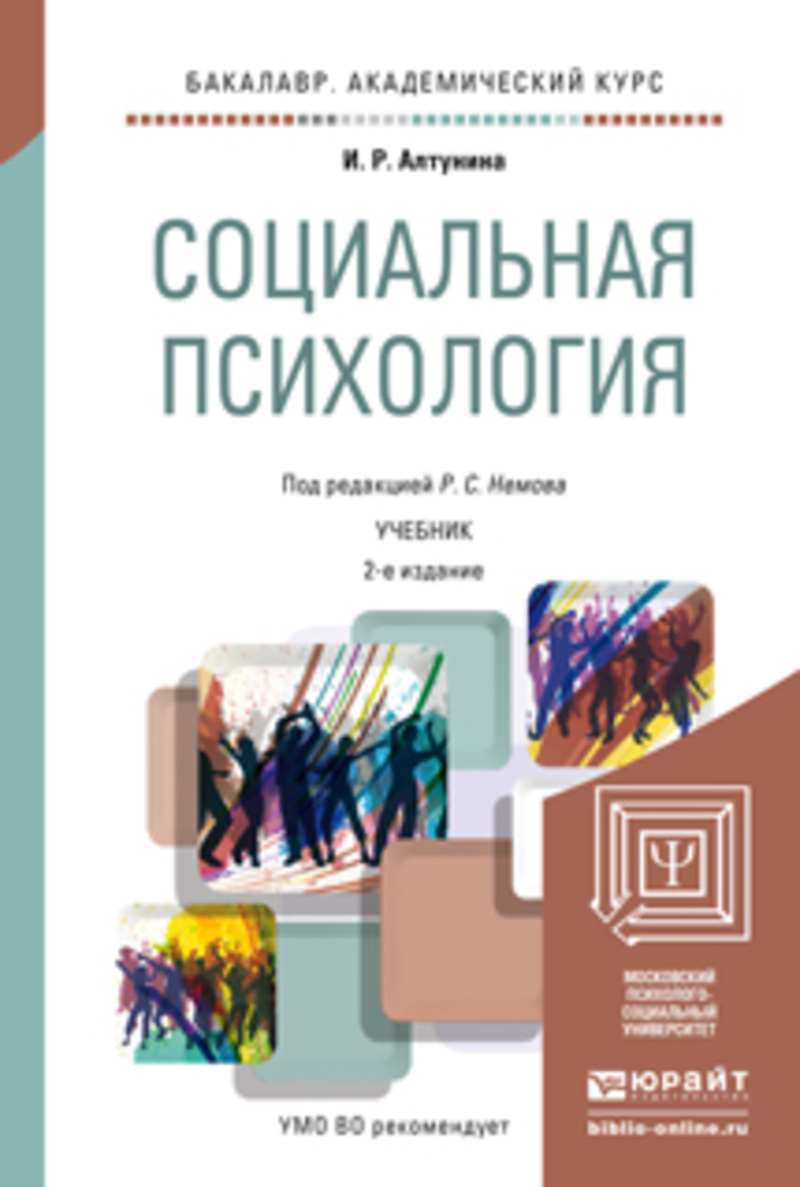 Обложка книги «Социальная психология 2-е изд. Учебник для академического бакалавриата»