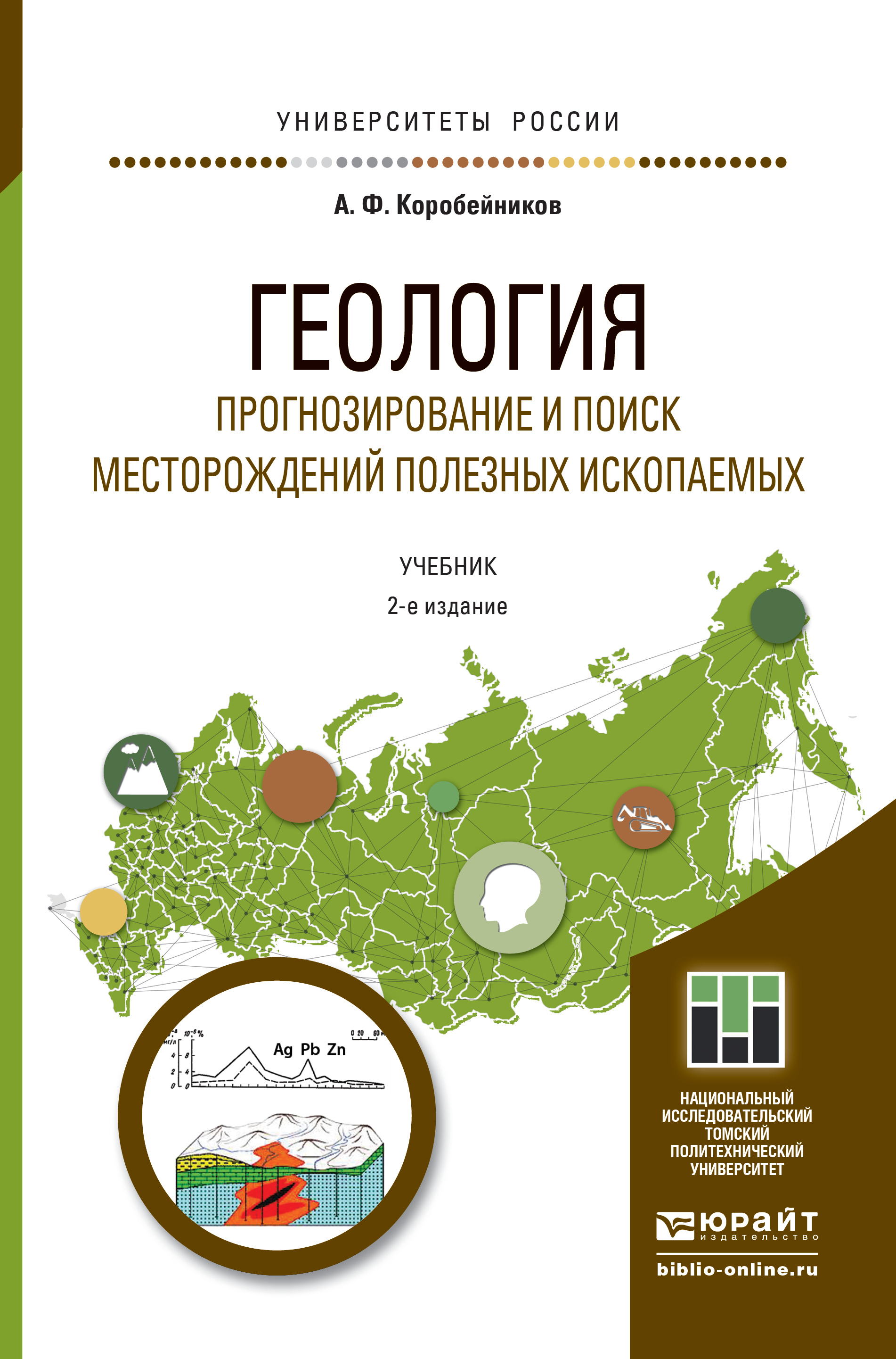 Обложка книги «Геология. Прогнозирование и поиск месторождений полезных ископаемых 2-е изд., испр. и доп. Учебник для бакалавриата и магистратуры»