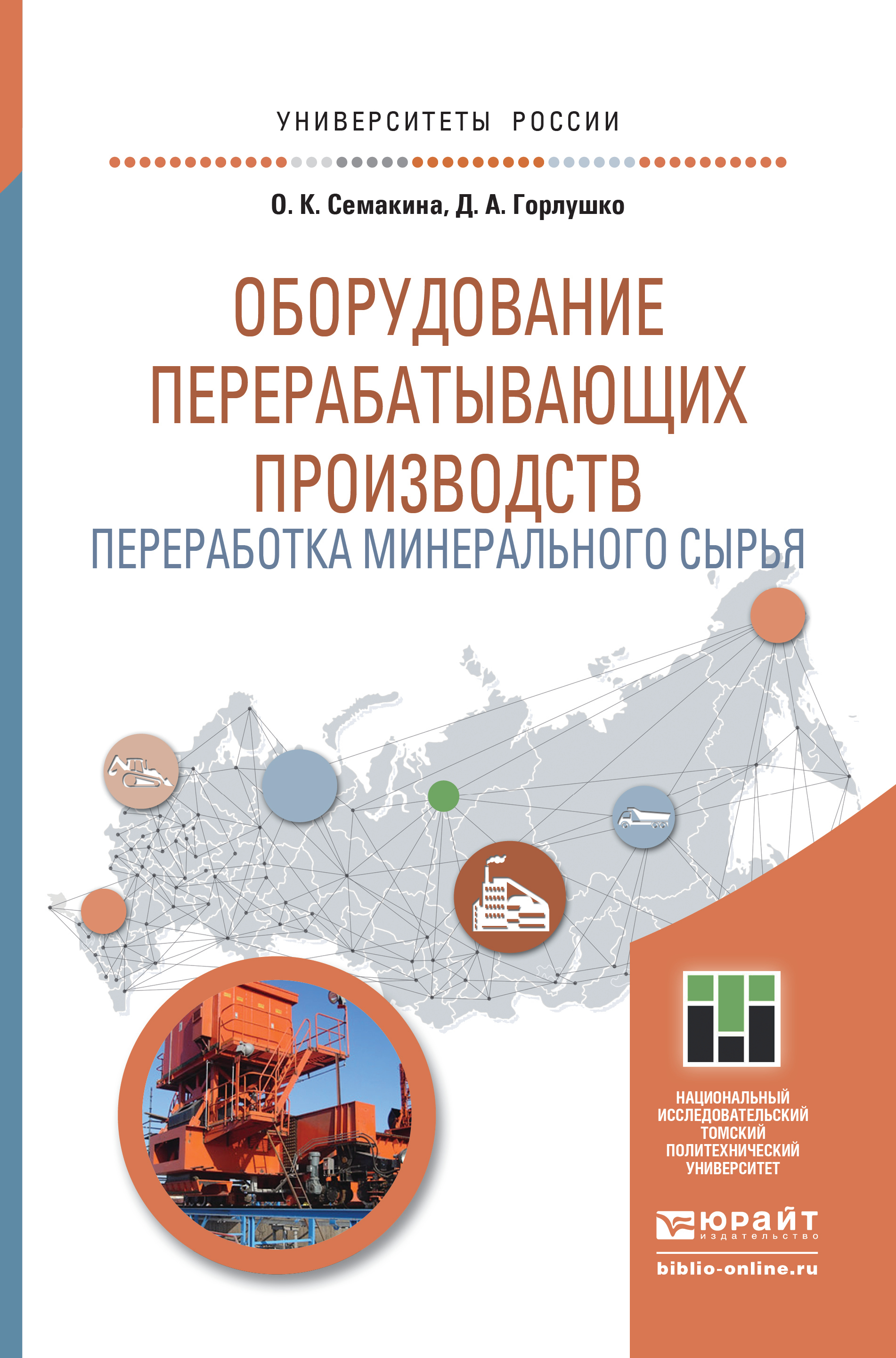 Обложка книги «Оборудование перерабатывающих производств. Переработка минерального сырья. Учебное пособие для магистратуры»