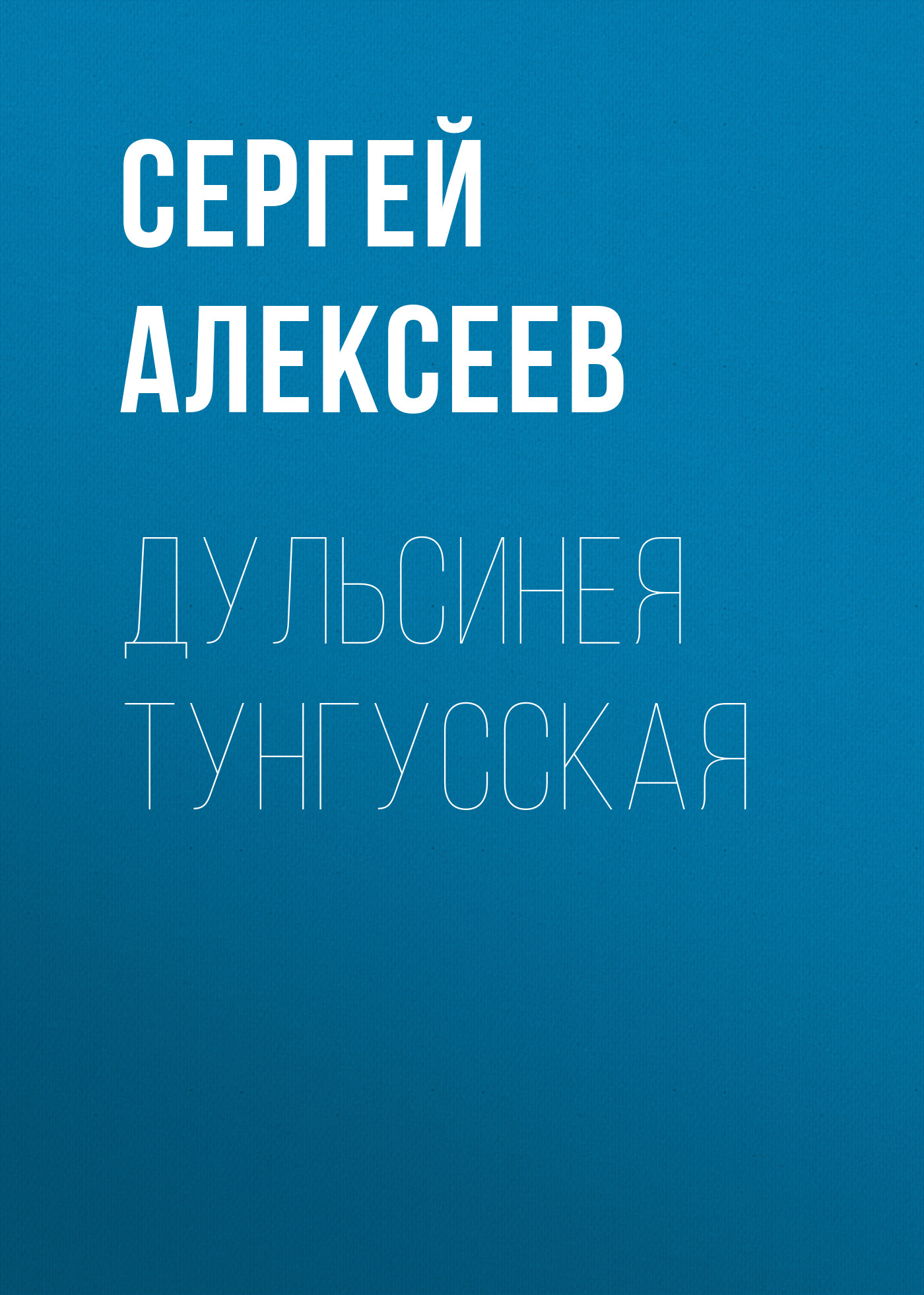Обложка книги «Дульсинея Тунгусская»