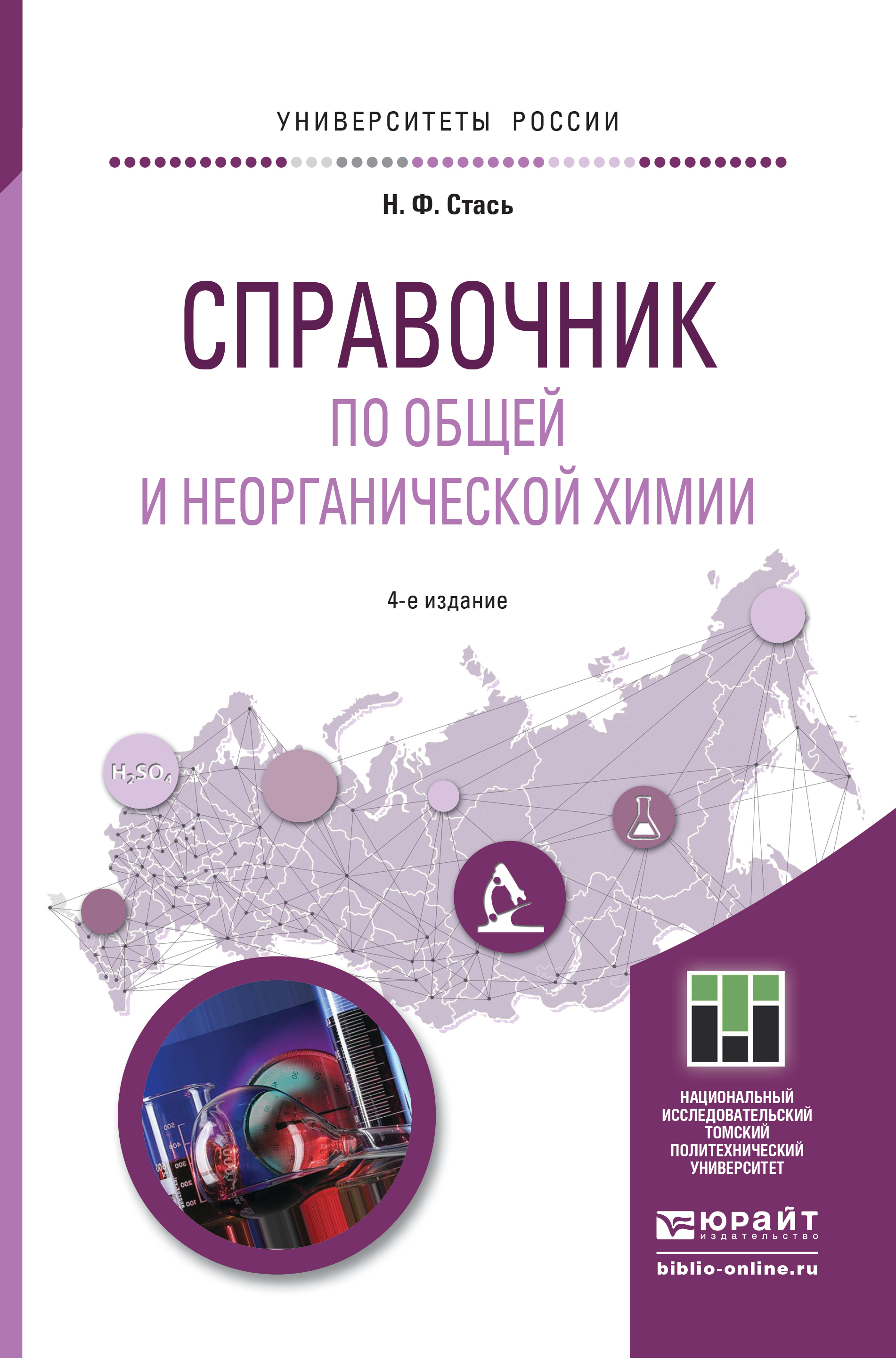 Обложка книги «Справочник по общей и неорганической химии 4-е изд. Учебное пособие для прикладного бакалавриата»